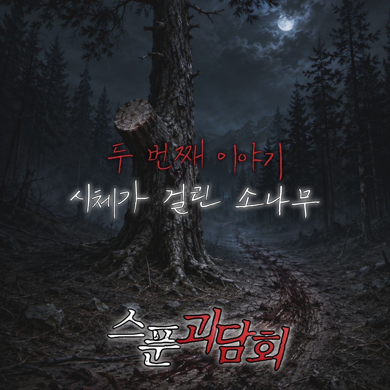 제 1회 스푼괴담회