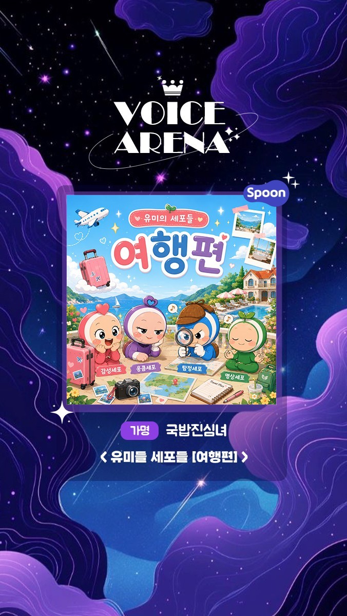 ✶ 보이스아레나 제 6회 ✶