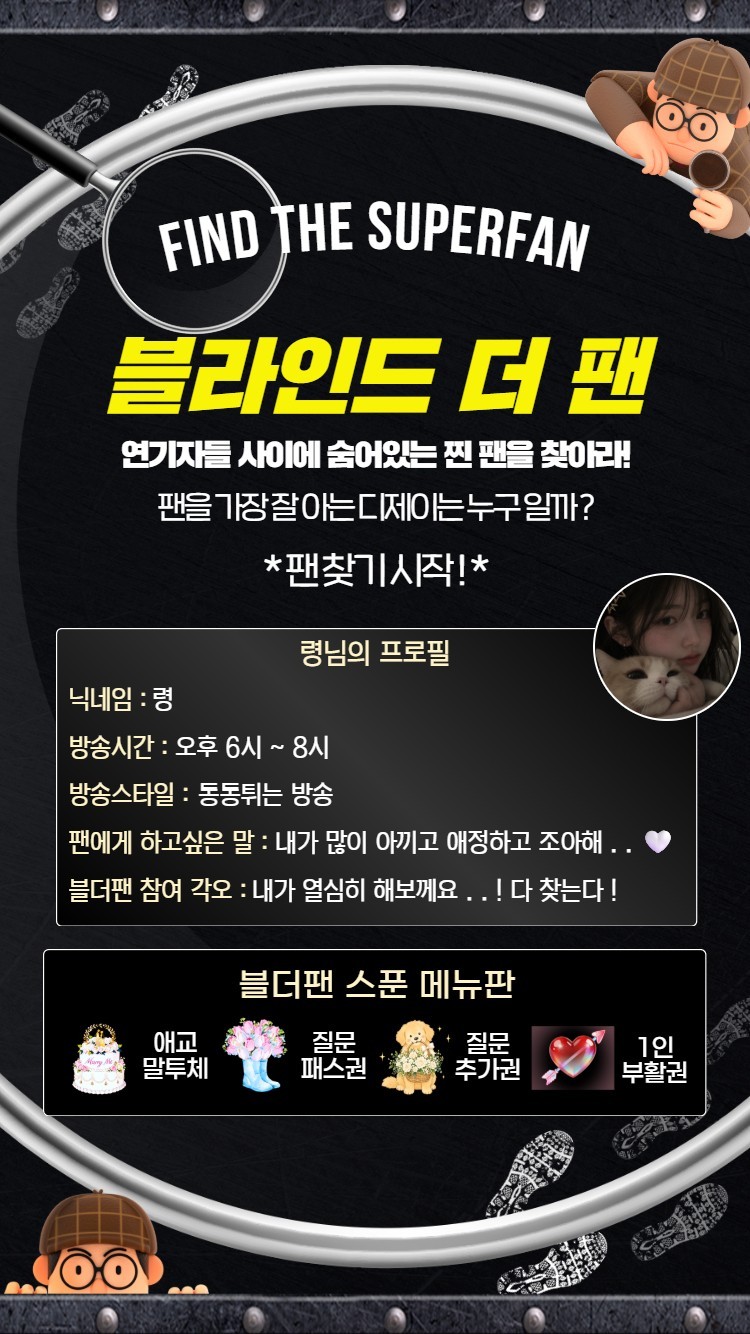 찐 팬을 찾아라 블라인드 더 팬 🔍