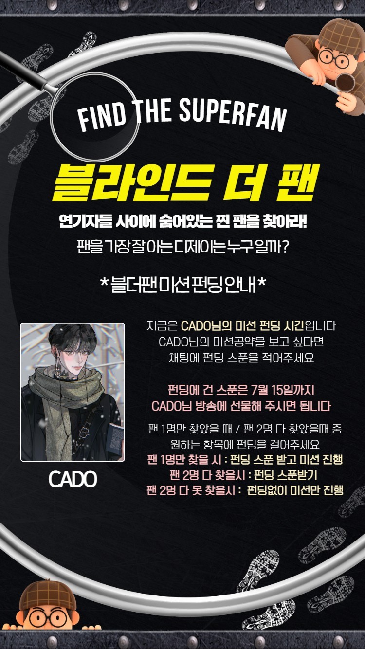 찐 팬을 찾아라 블라인드 더 팬 🔍