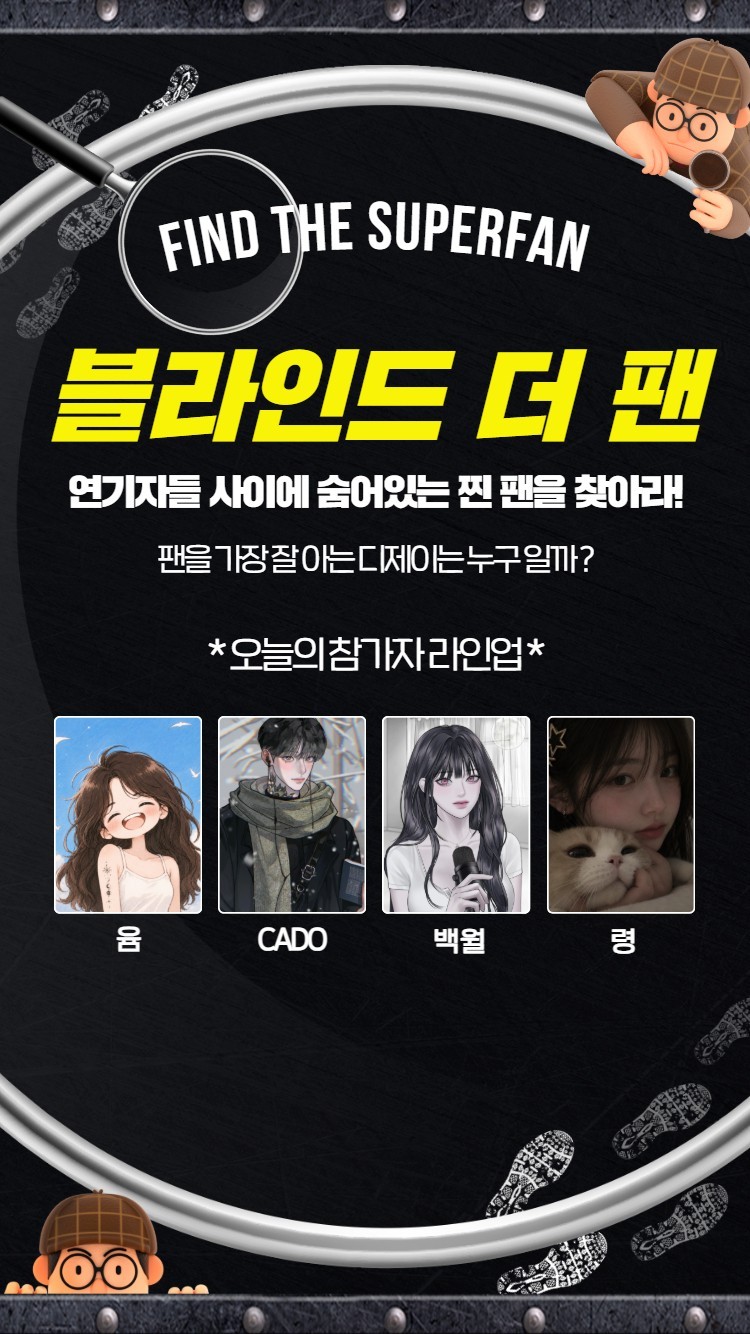 찐 팬을 찾아라 블라인드 더 팬 🔍