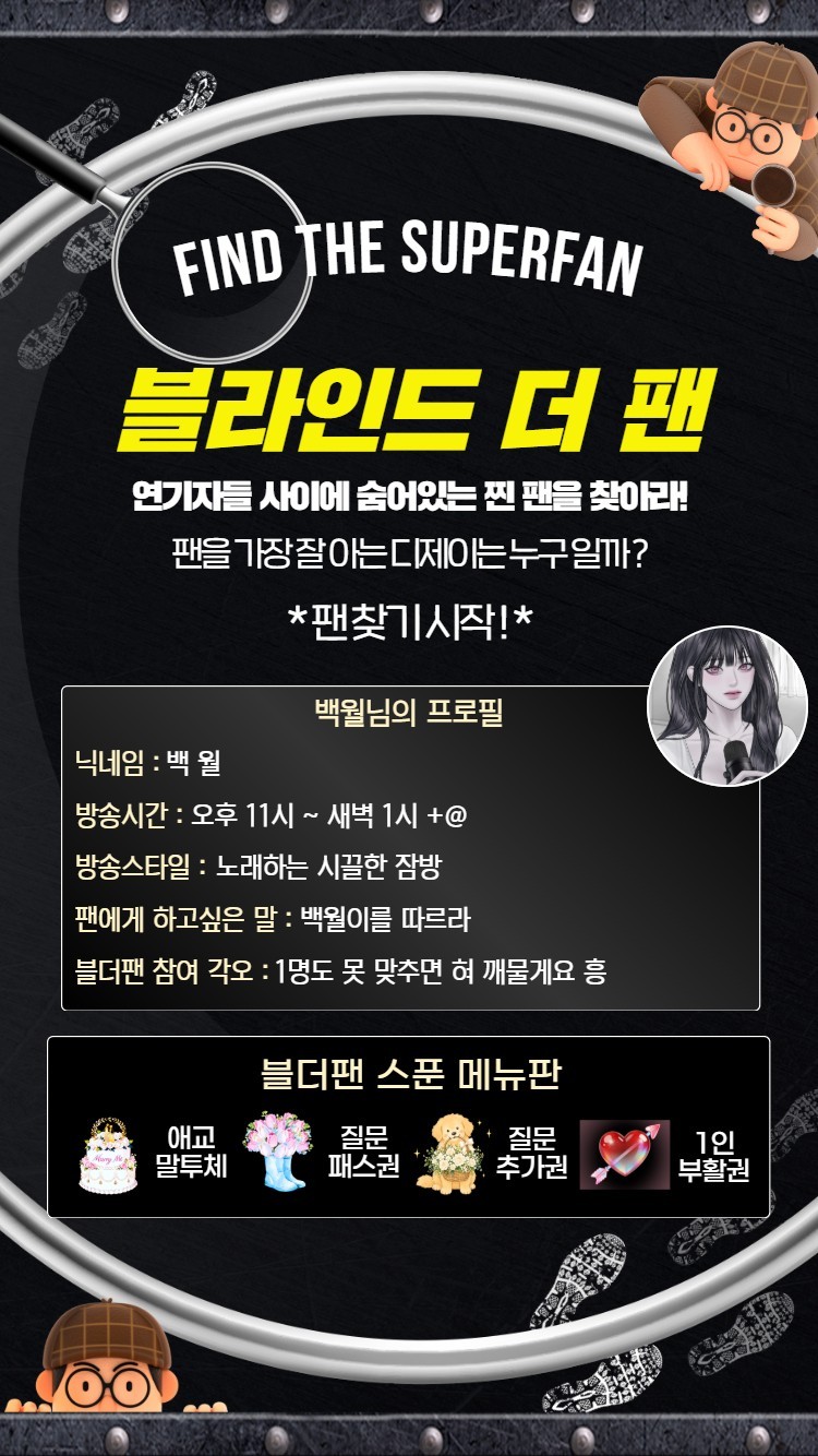 찐 팬을 찾아라 블라인드 더 팬 🔍