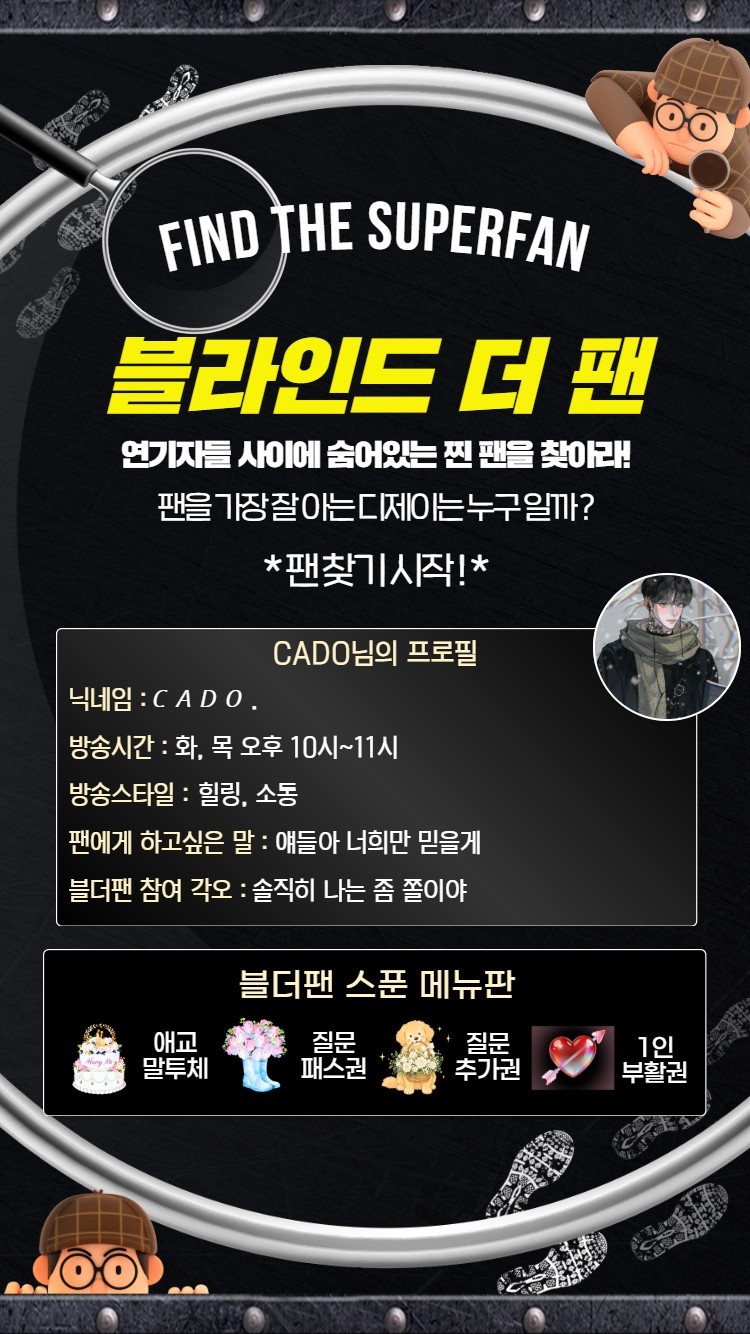 찐 팬을 찾아라 블라인드 더 팬 🔍