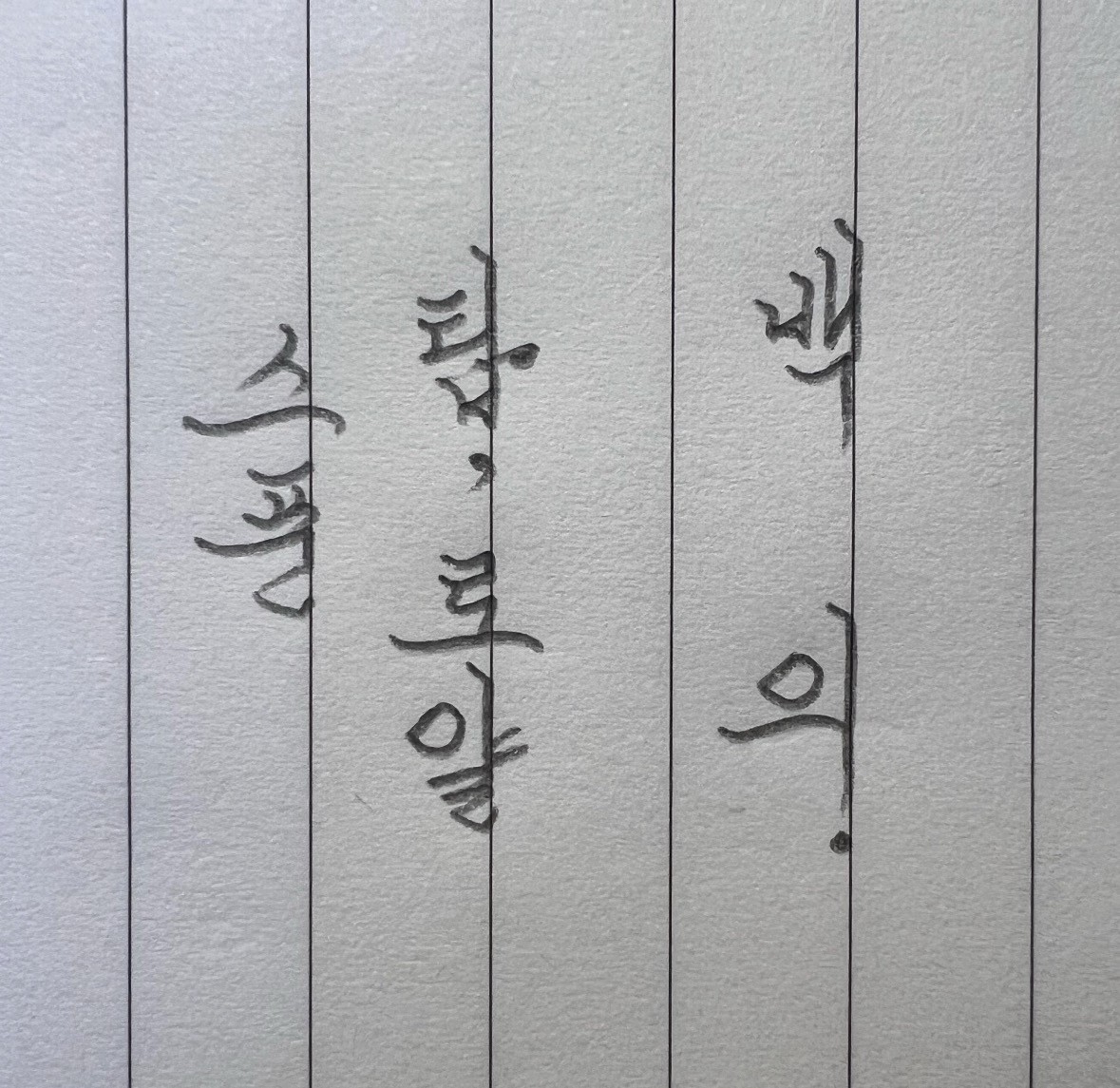 너 스며들면 줏대.