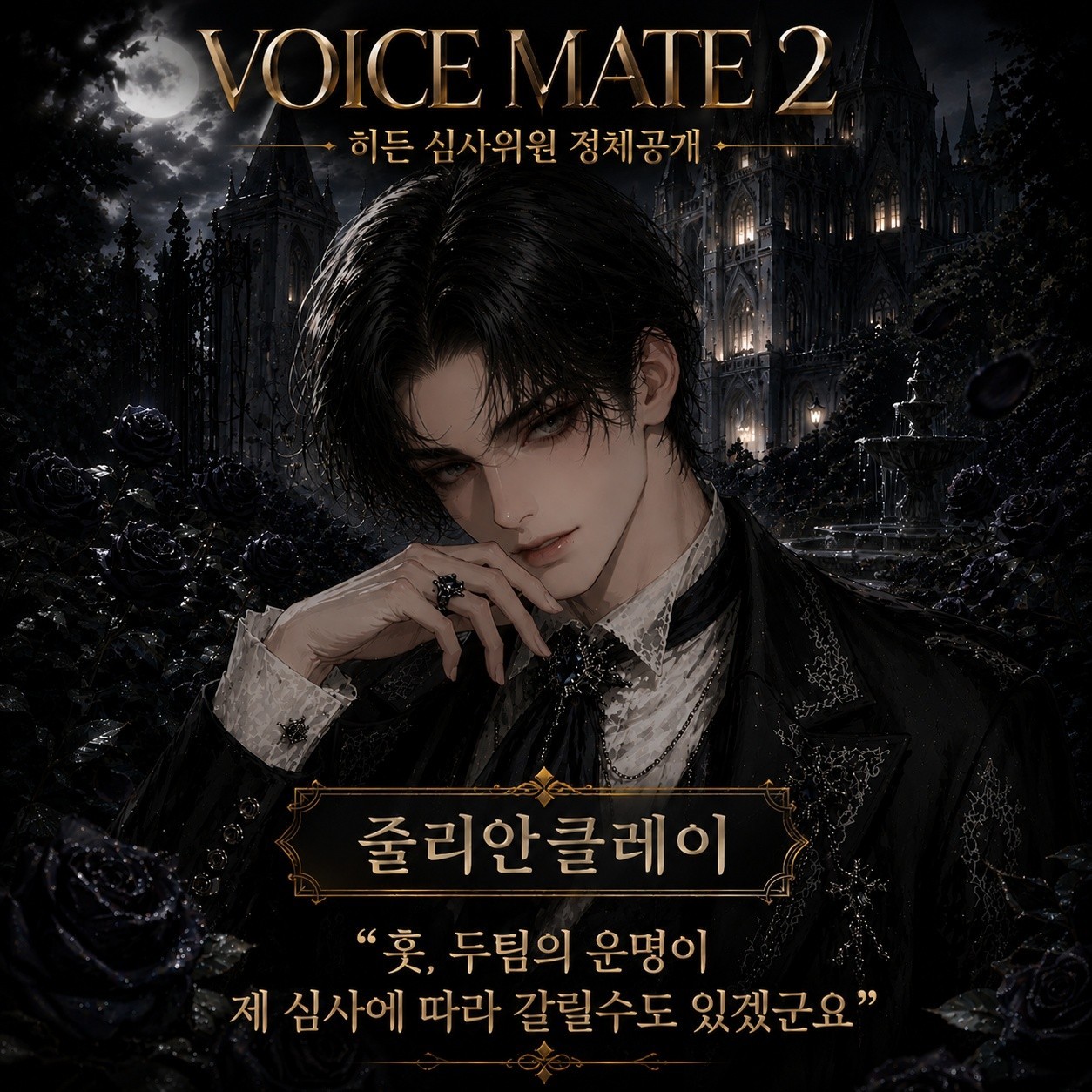 제 2회 보이스메이트  천사VS악마