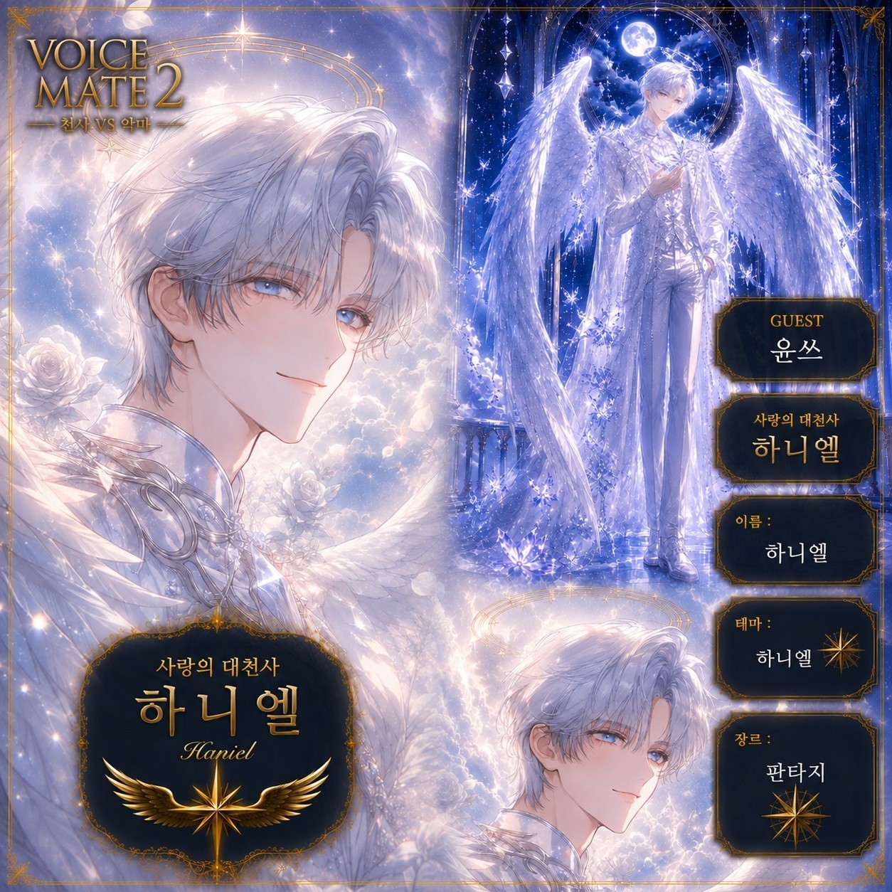 제 2회 보이스메이트  천사VS악마