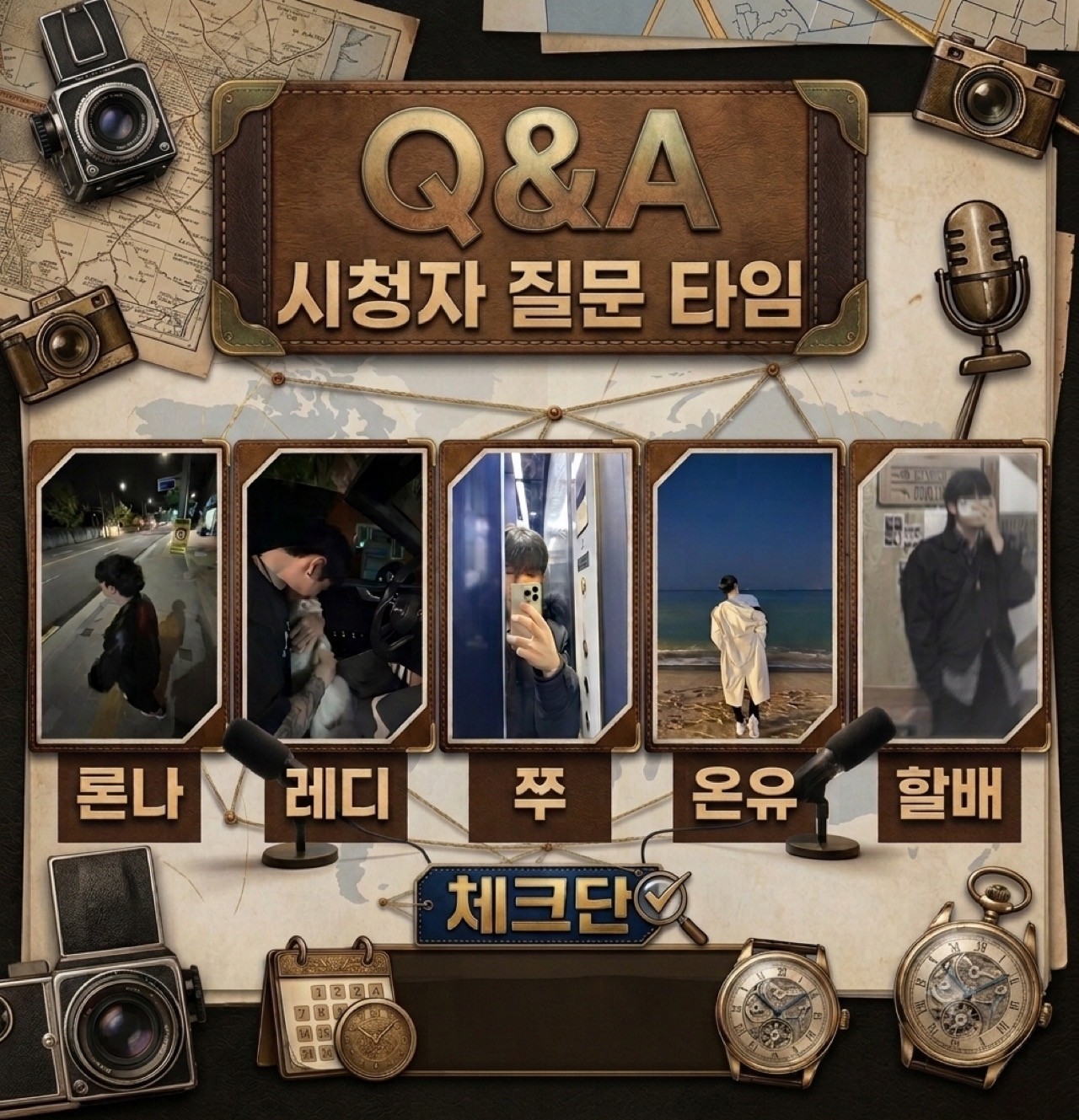 ✔️체크단을 해외로! [육하원칙]