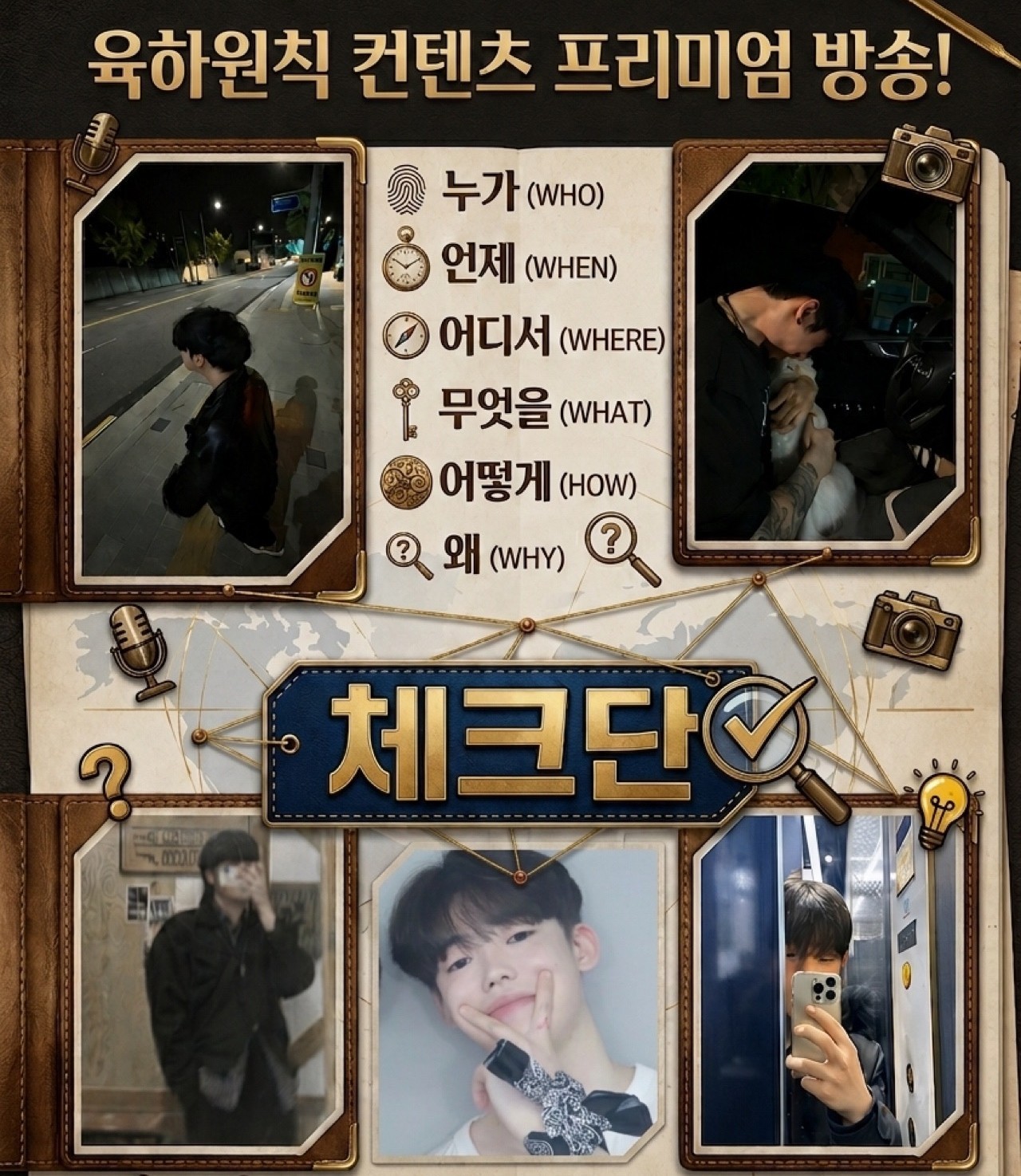 ✔️체크단을 해외로! [육하원칙]