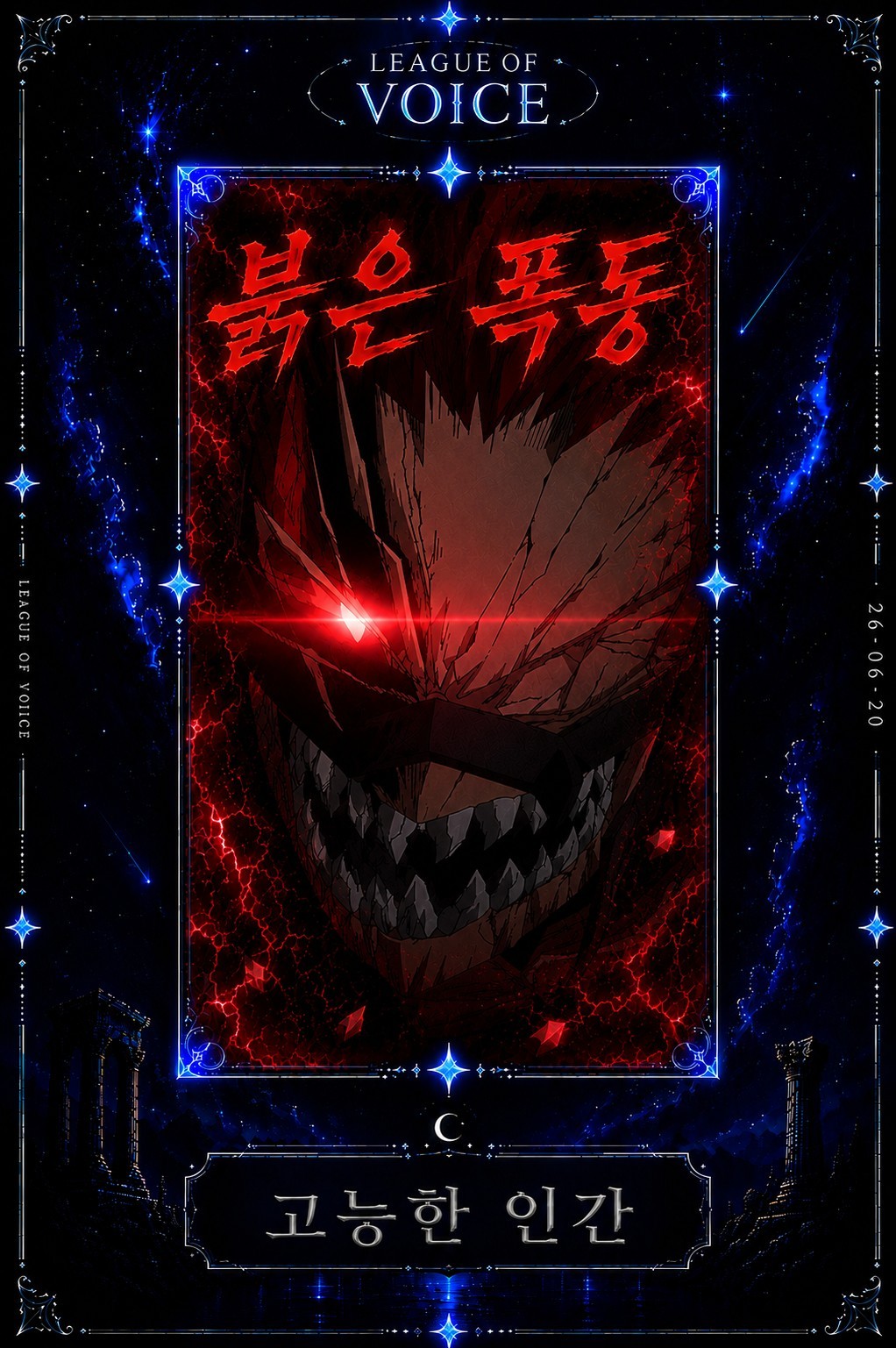리그오브보이스 2라운드&결승전