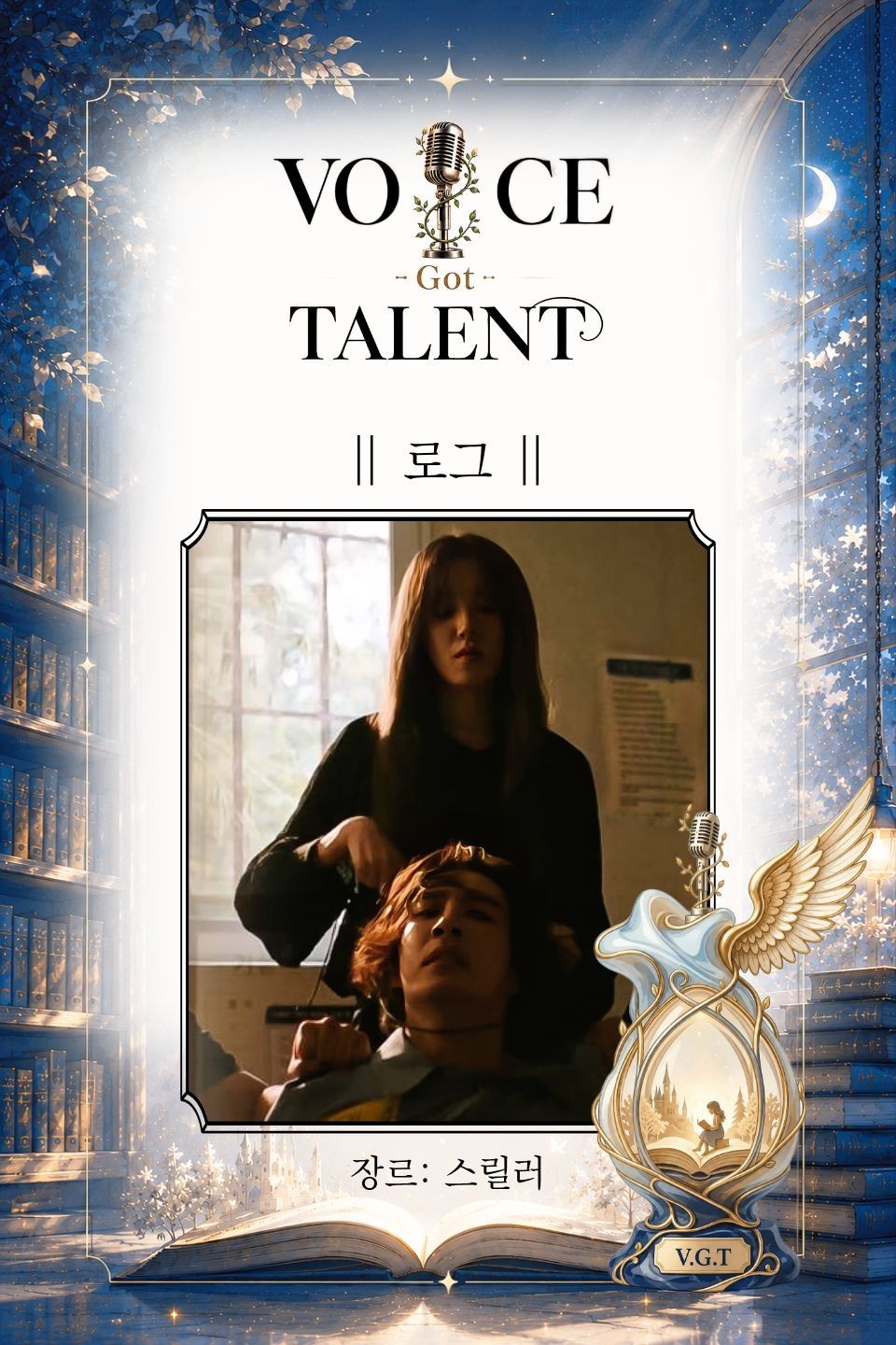 V.G.T 보이스 갓 탤런트 3회