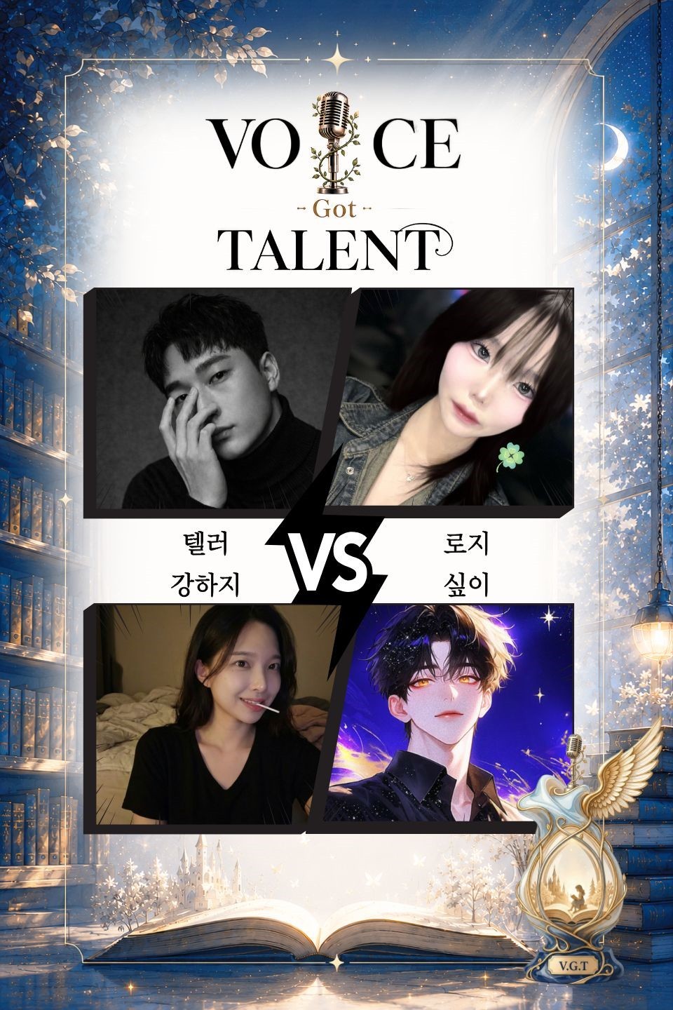 V.G.T 보이스 갓 탤런트 3회