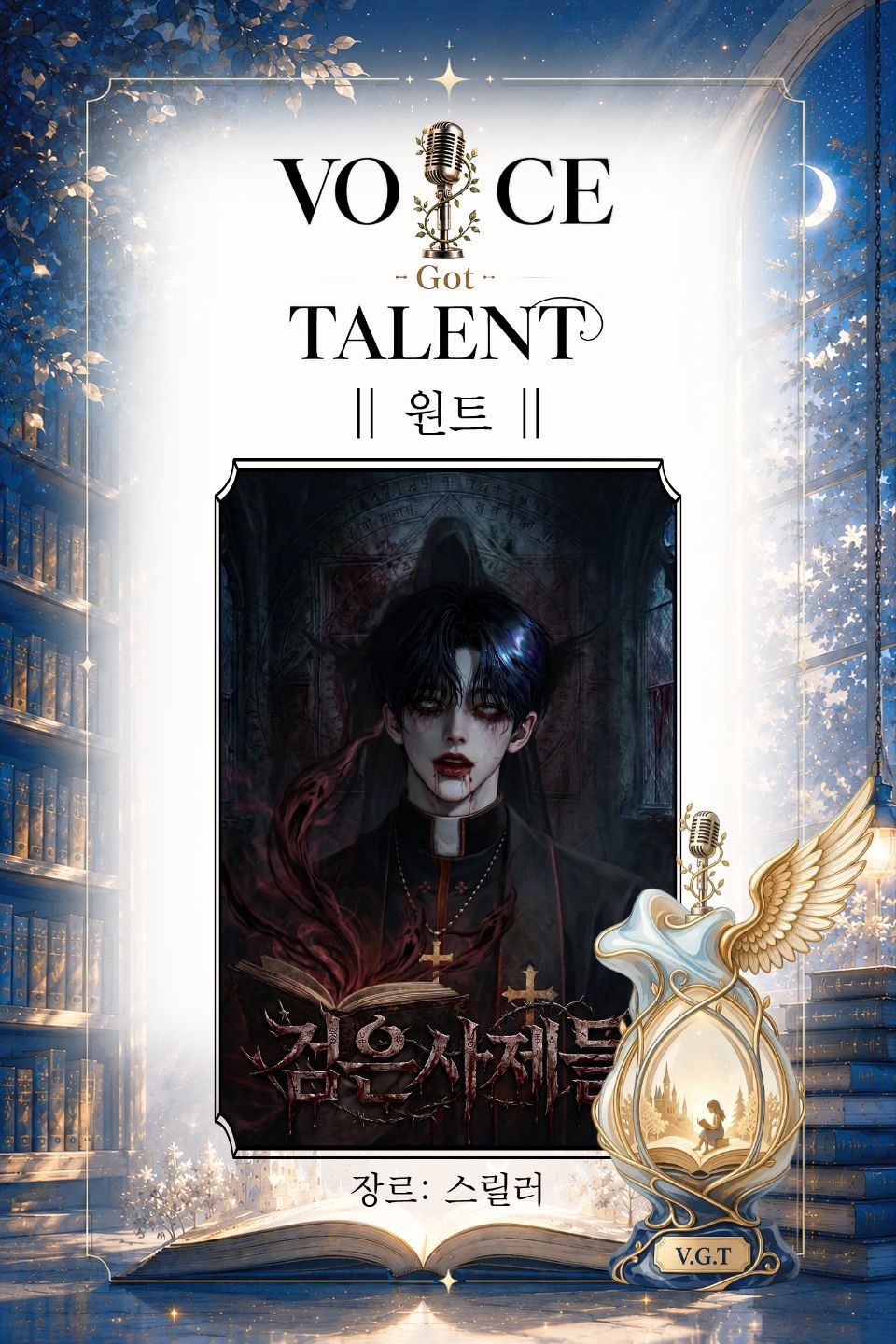 V.G.T 보이스 갓 탤런트 3회