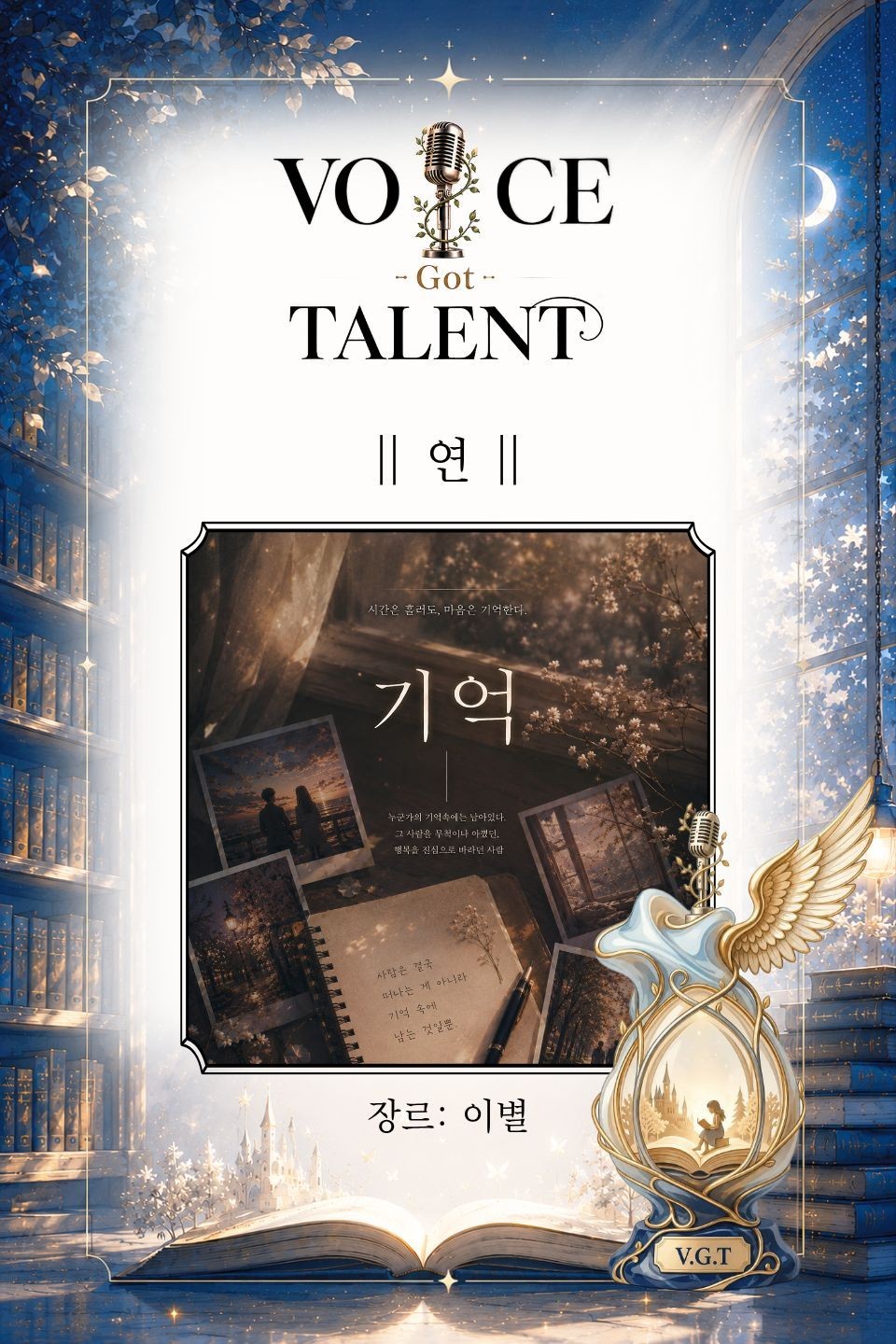 V.G.T 보이스 갓 탤런트 3회
