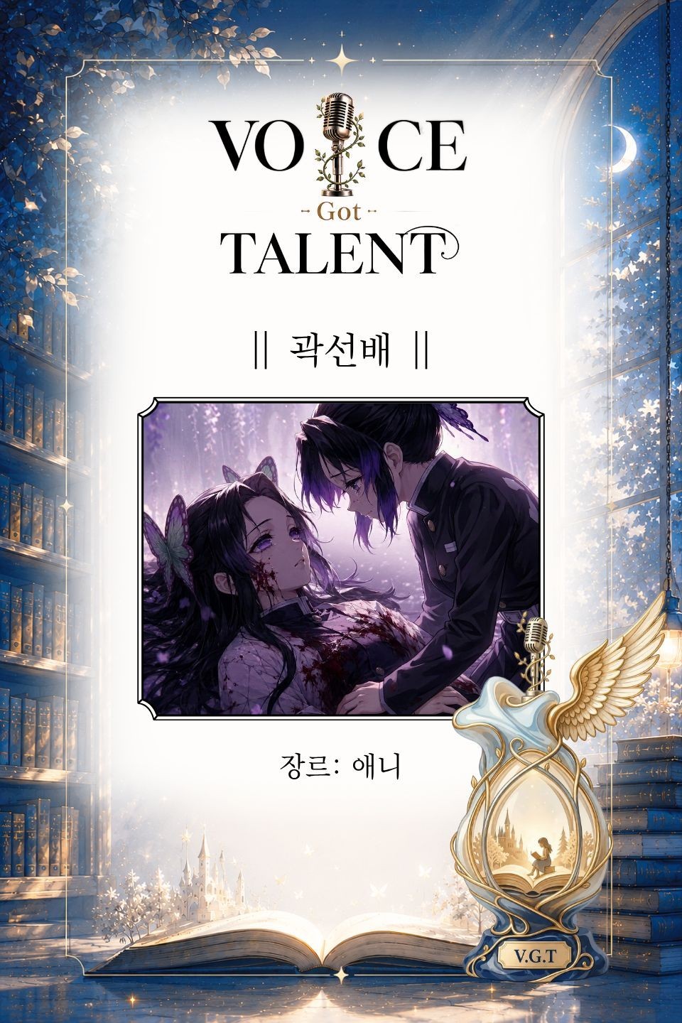 V.G.T 보이스 갓 탤런트 3회