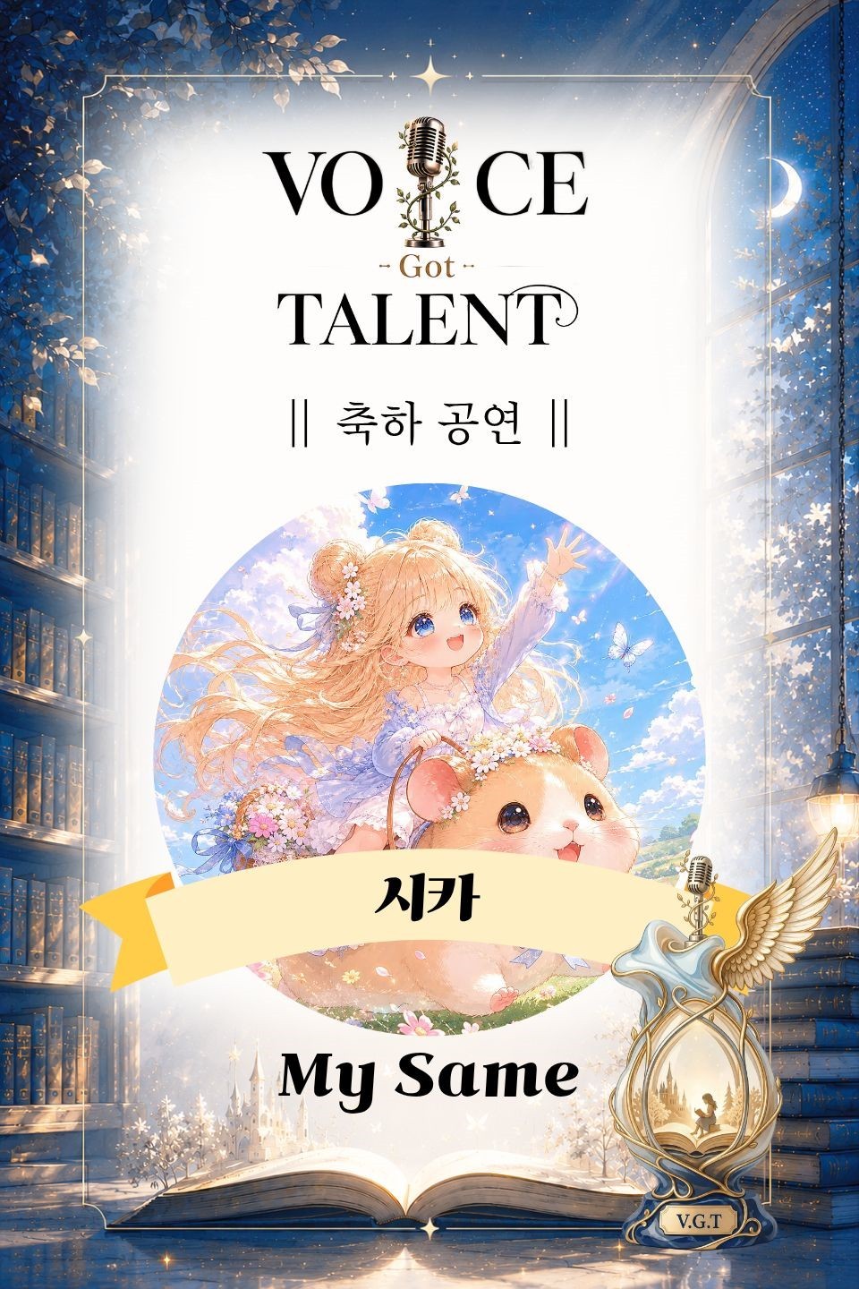 V.G.T 보이스 갓 탤런트 3회