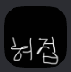 허접 중미성