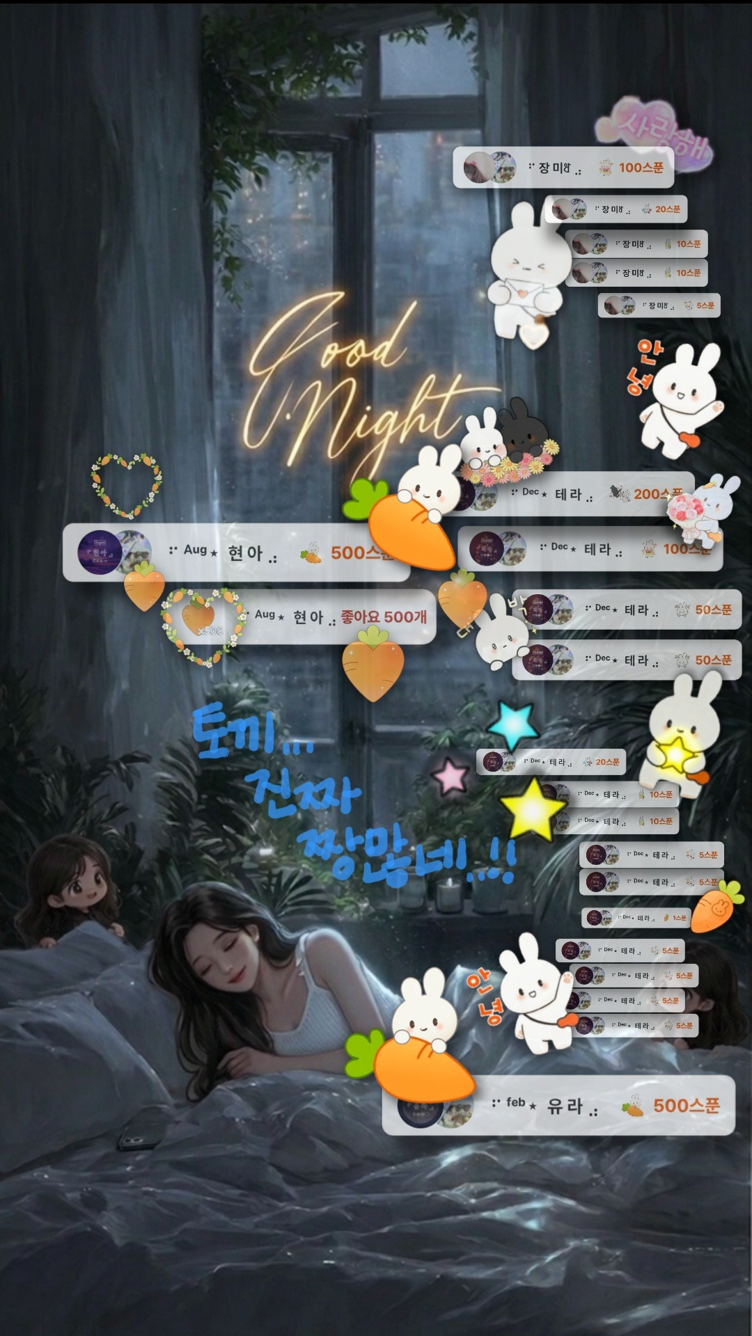 잠들 때까지 잠시도 외롭지 않게,