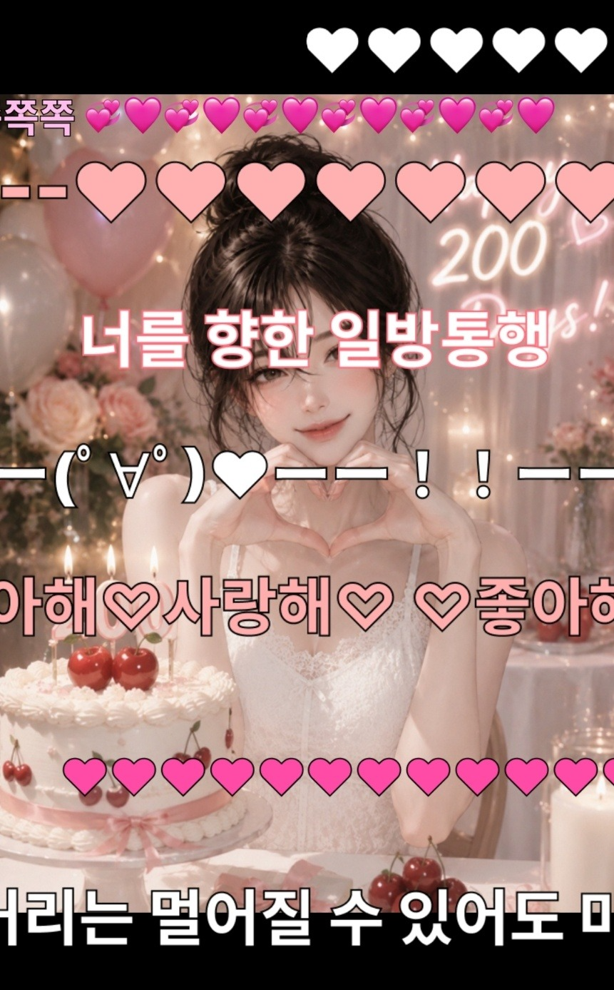 헤에 내가..200일? 🎈