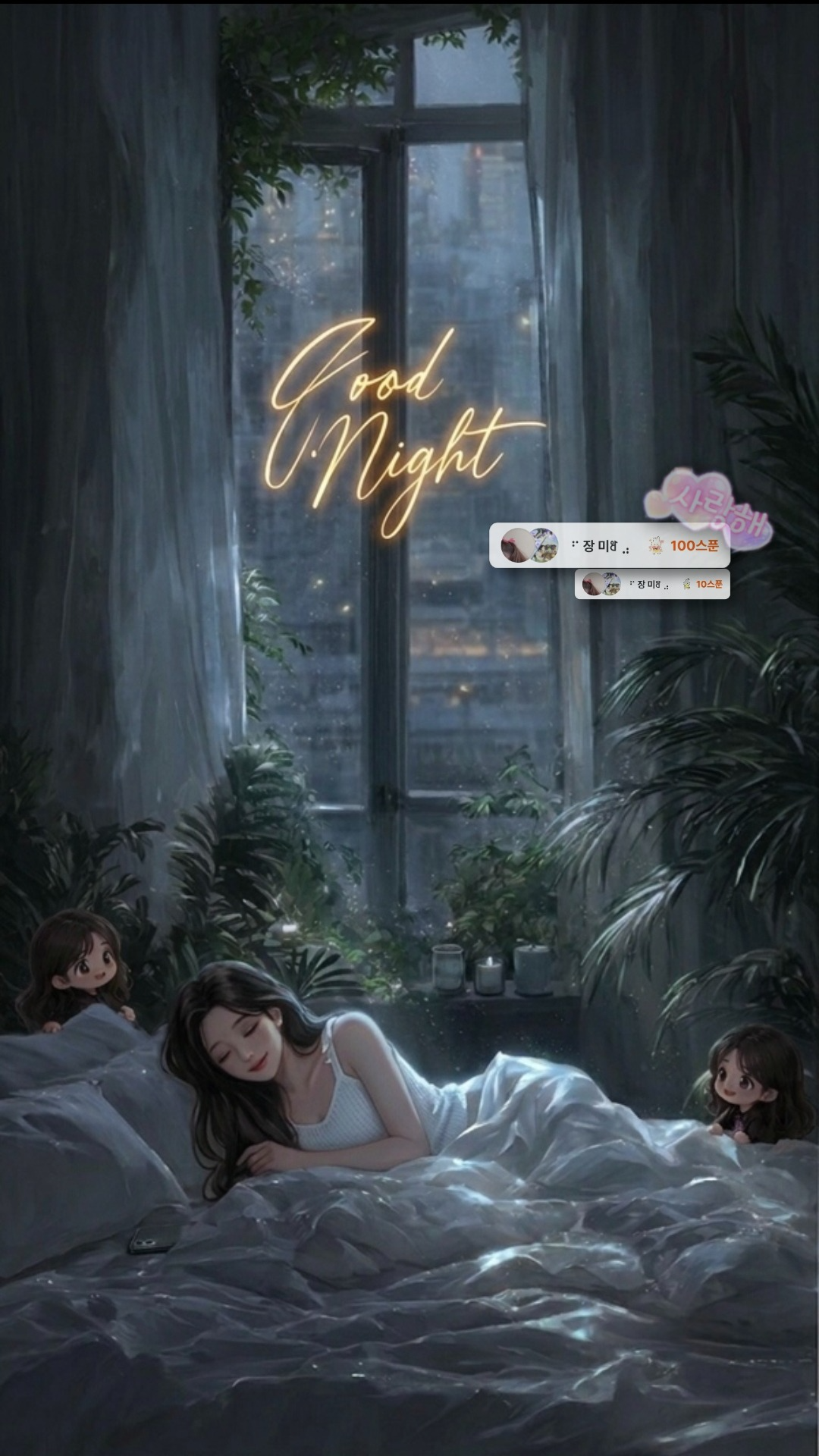 잠들 때까지 잠시도 외롭지 않게,
