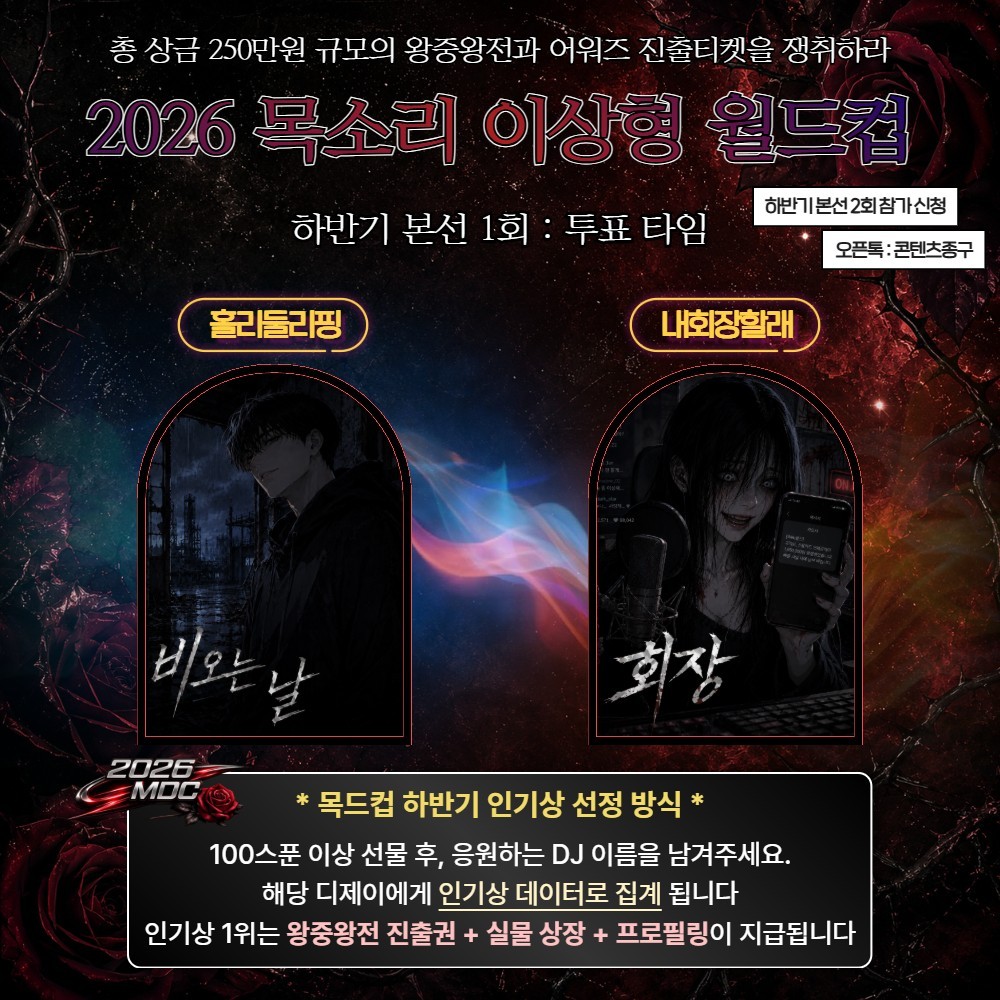 2026 목드컵 하반기 본선 1회🏆
