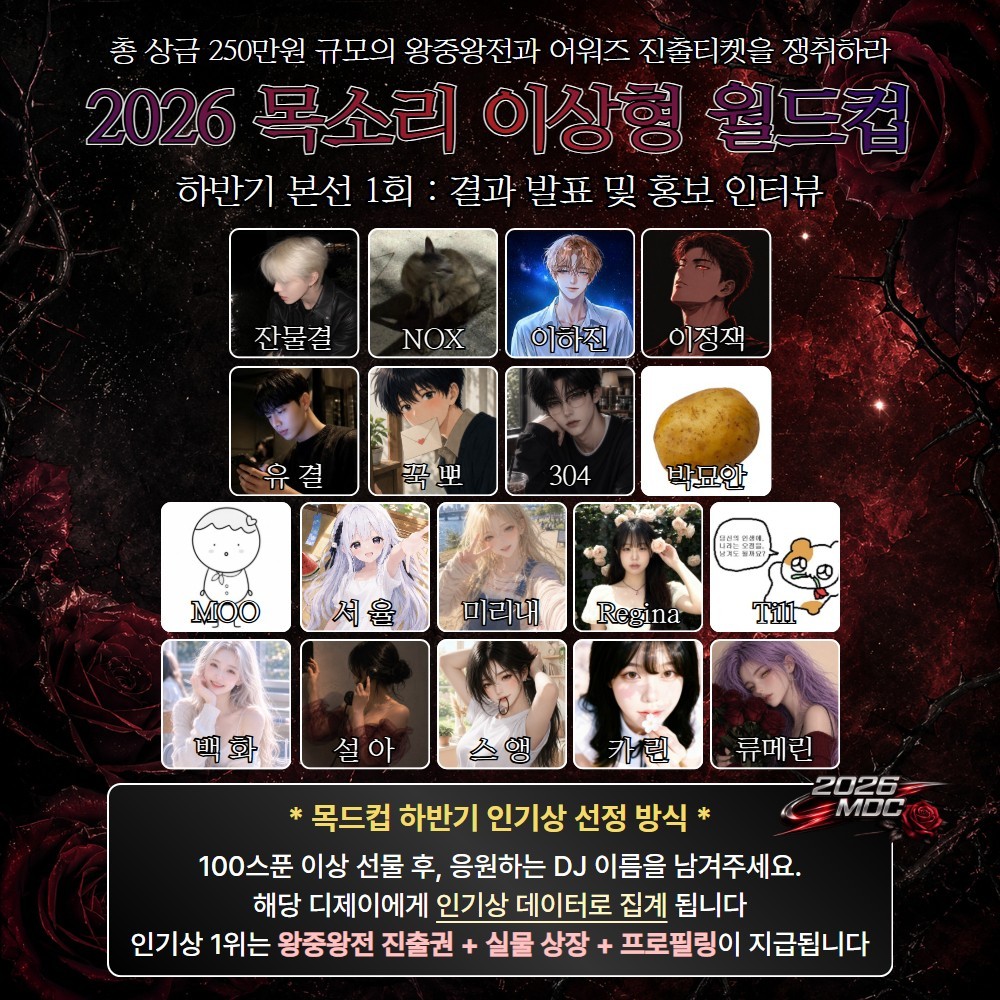 2026 목드컵 하반기 본선 1회🏆