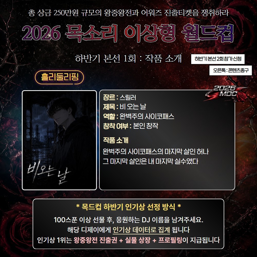 2026 목드컵 하반기 본선 1회🏆