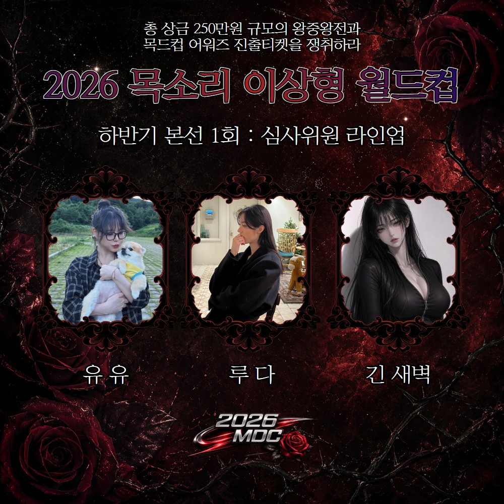 2026 목드컵 하반기 본선 1회🏆