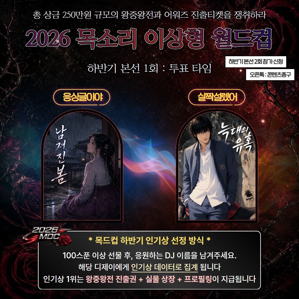 2026 목드컵 하반기 본선 1회🏆