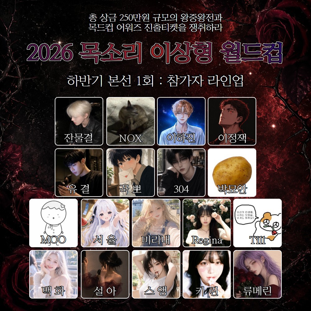 2026 목드컵 하반기 본선 1회🏆