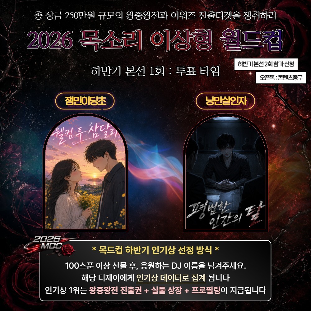 2026 목드컵 하반기 본선 1회🏆