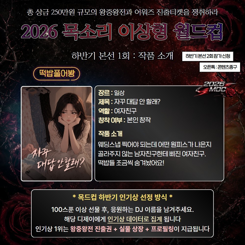 2026 목드컵 하반기 본선 1회🏆