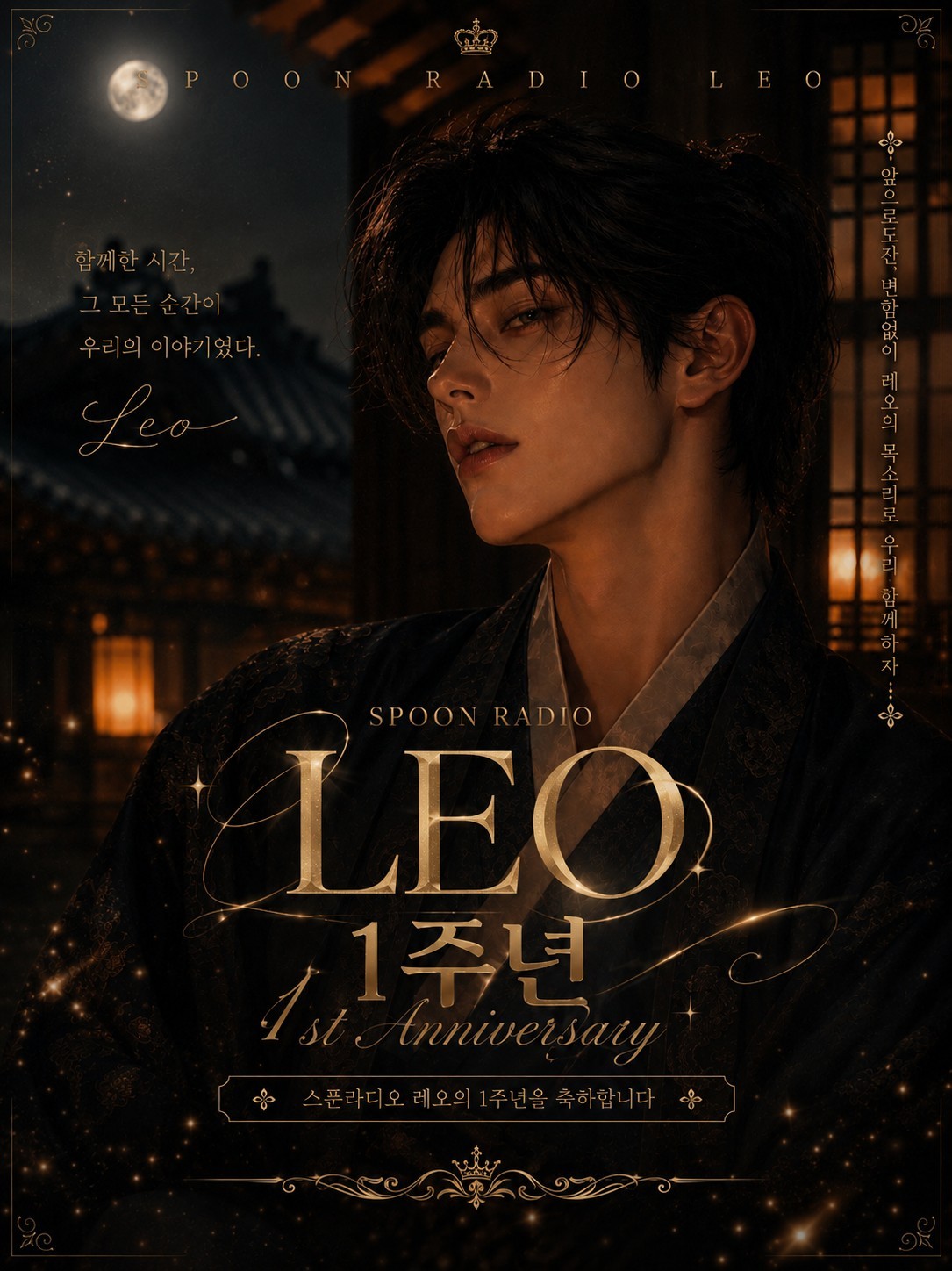 1주년이레오