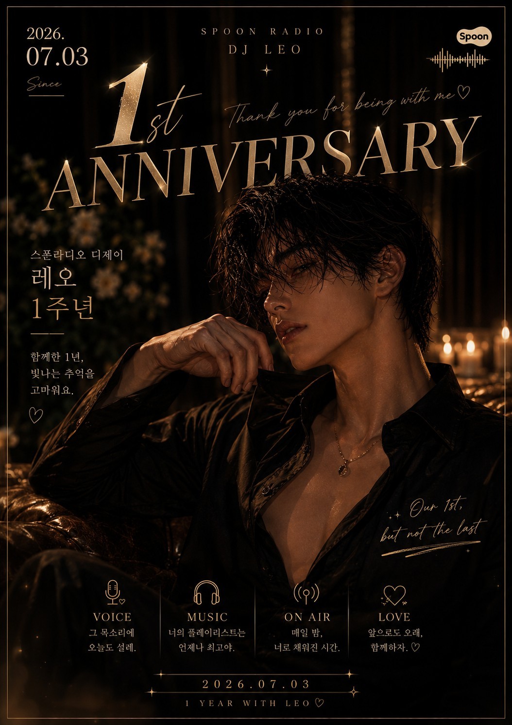 1주년이레오