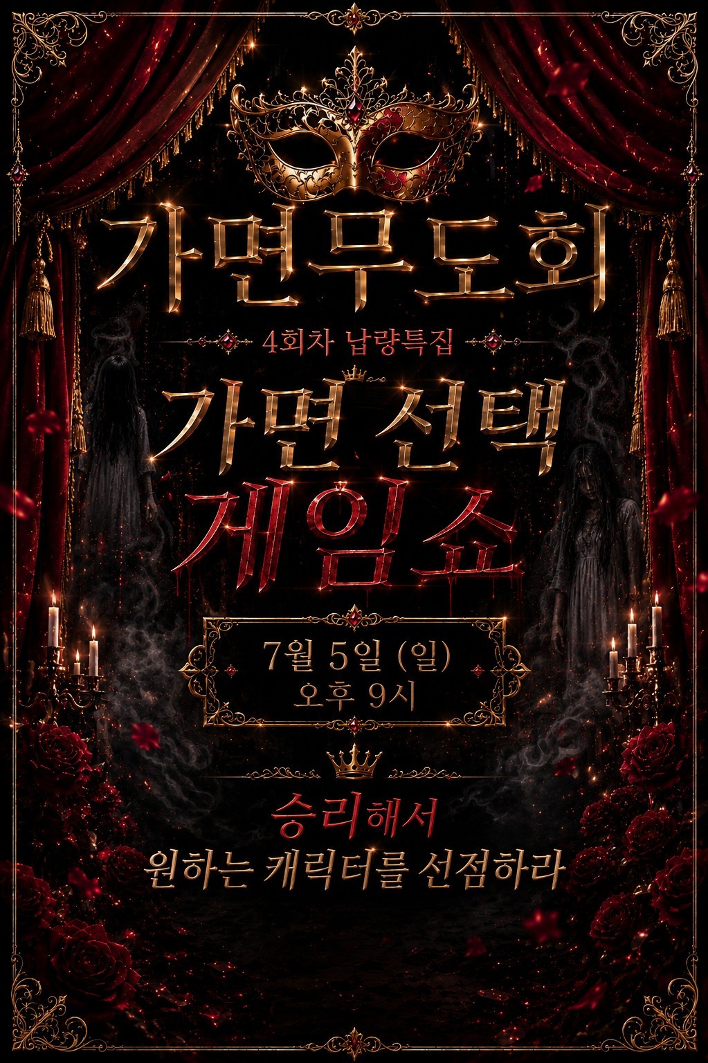 가면무도회 4회차 가면선택 게임쇼!