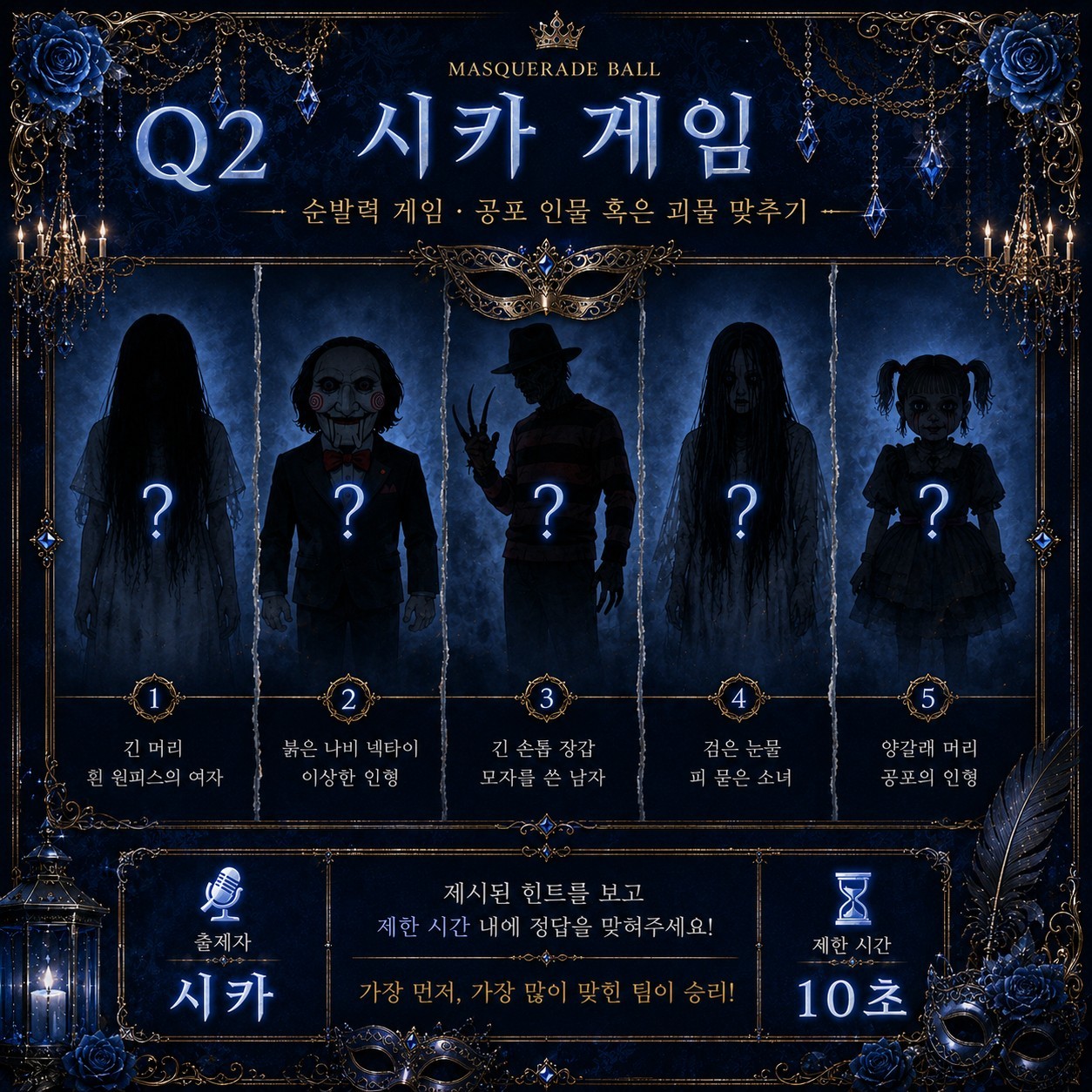 가면무도회 4회차 가면선택 게임쇼!