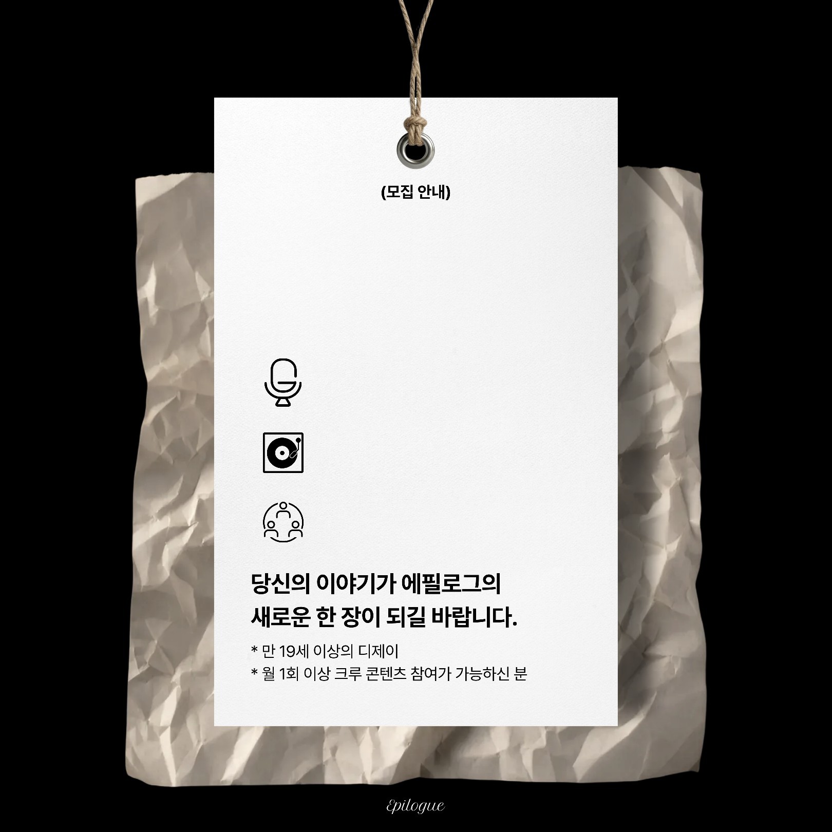 에필로그 크루원 모집 🔍