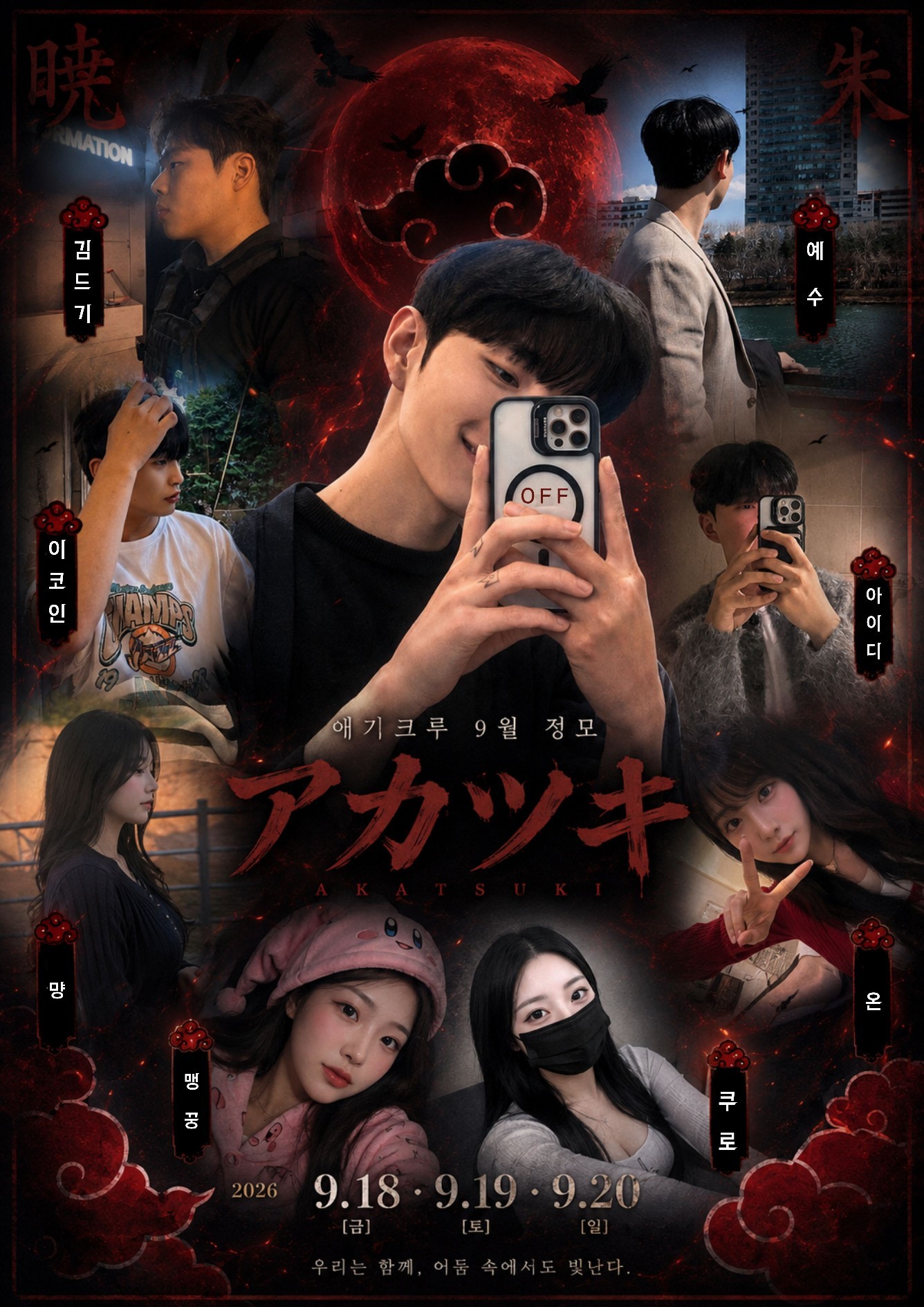 정모는 아카츠키와