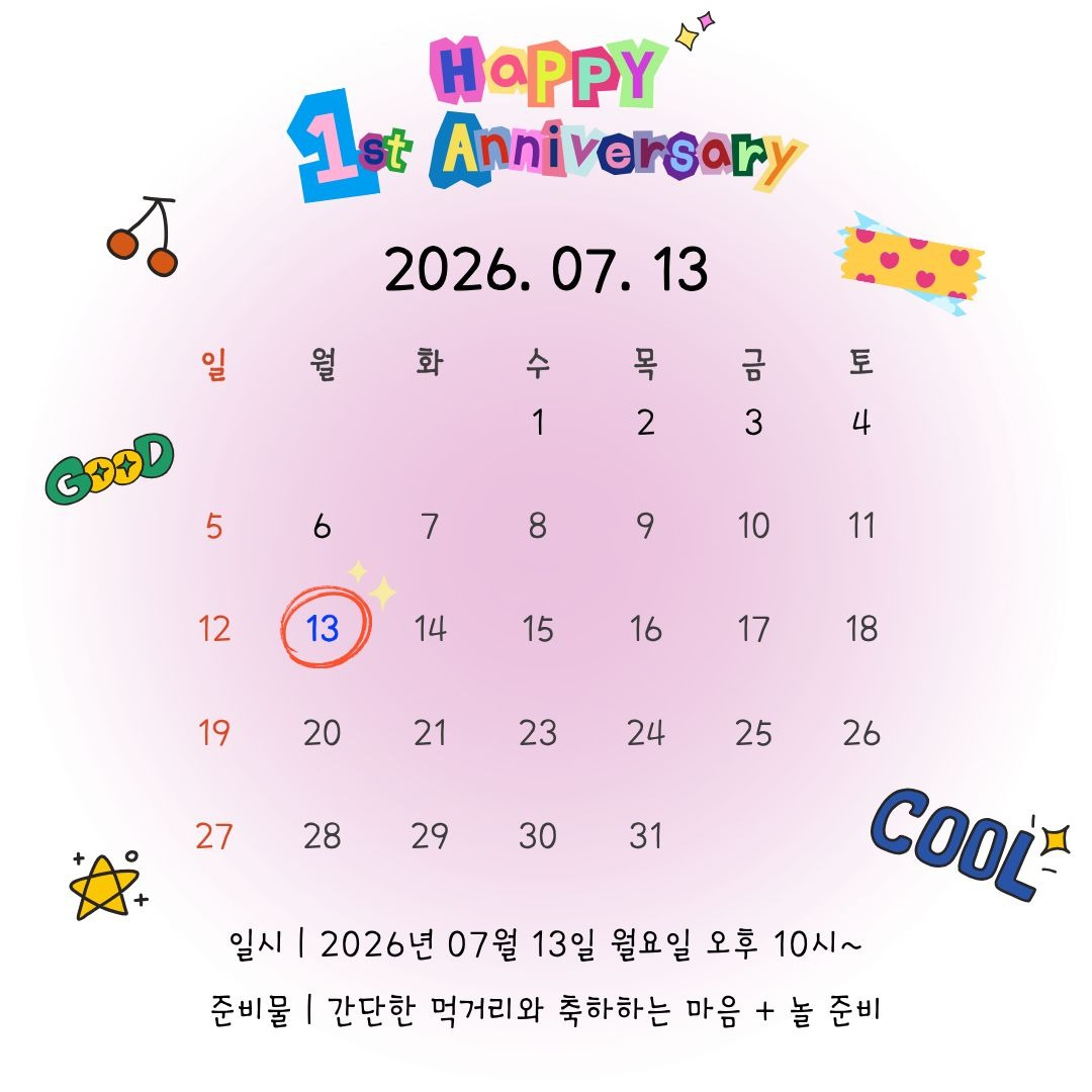 우연히 일주년 🎉