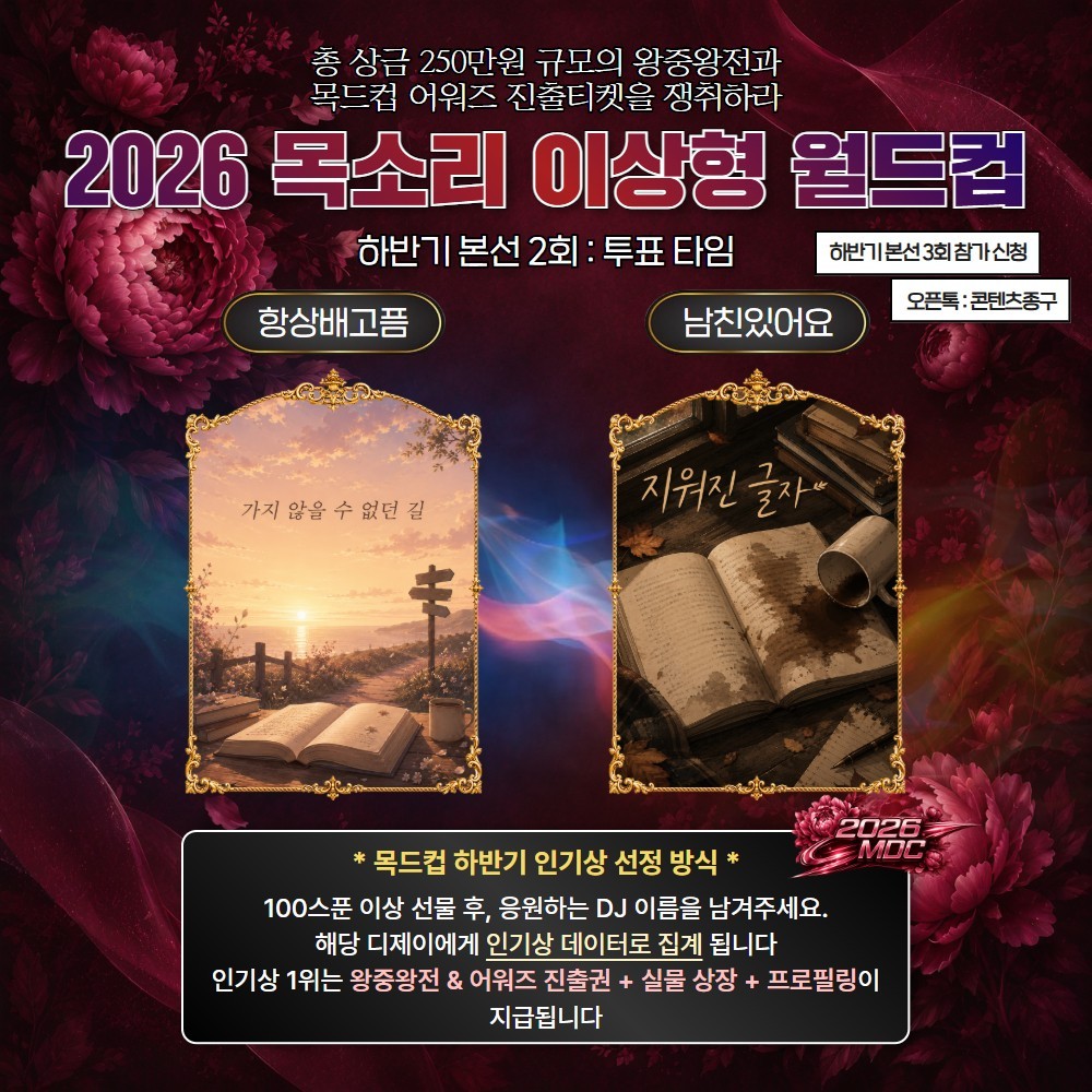 2026 목드컵 하반기 본선 2회🏆