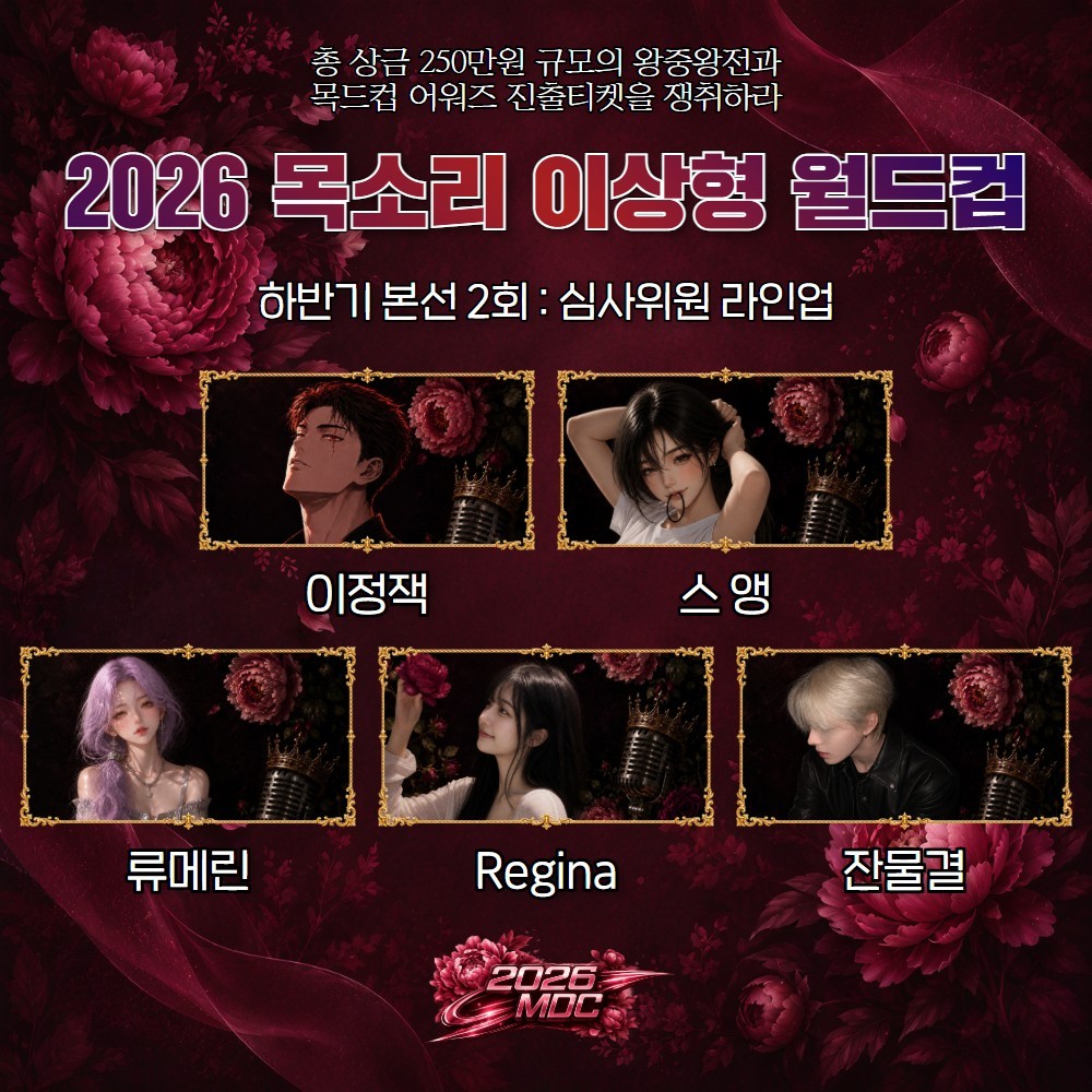 2026 목드컵 하반기 본선 2회🏆