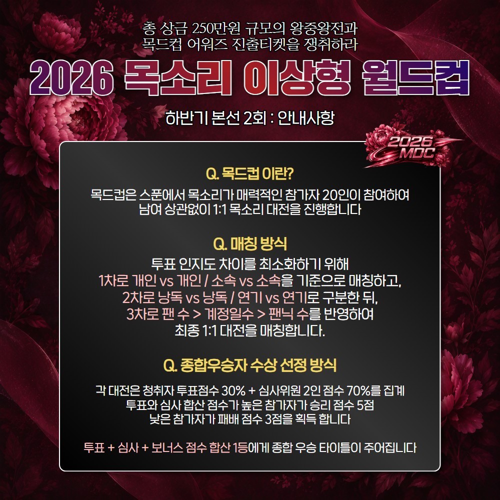 2026 목드컵 하반기 본선 2회🏆