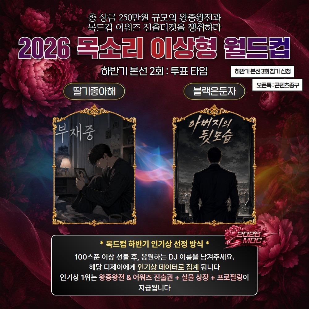 2026 목드컵 하반기 본선 2회🏆