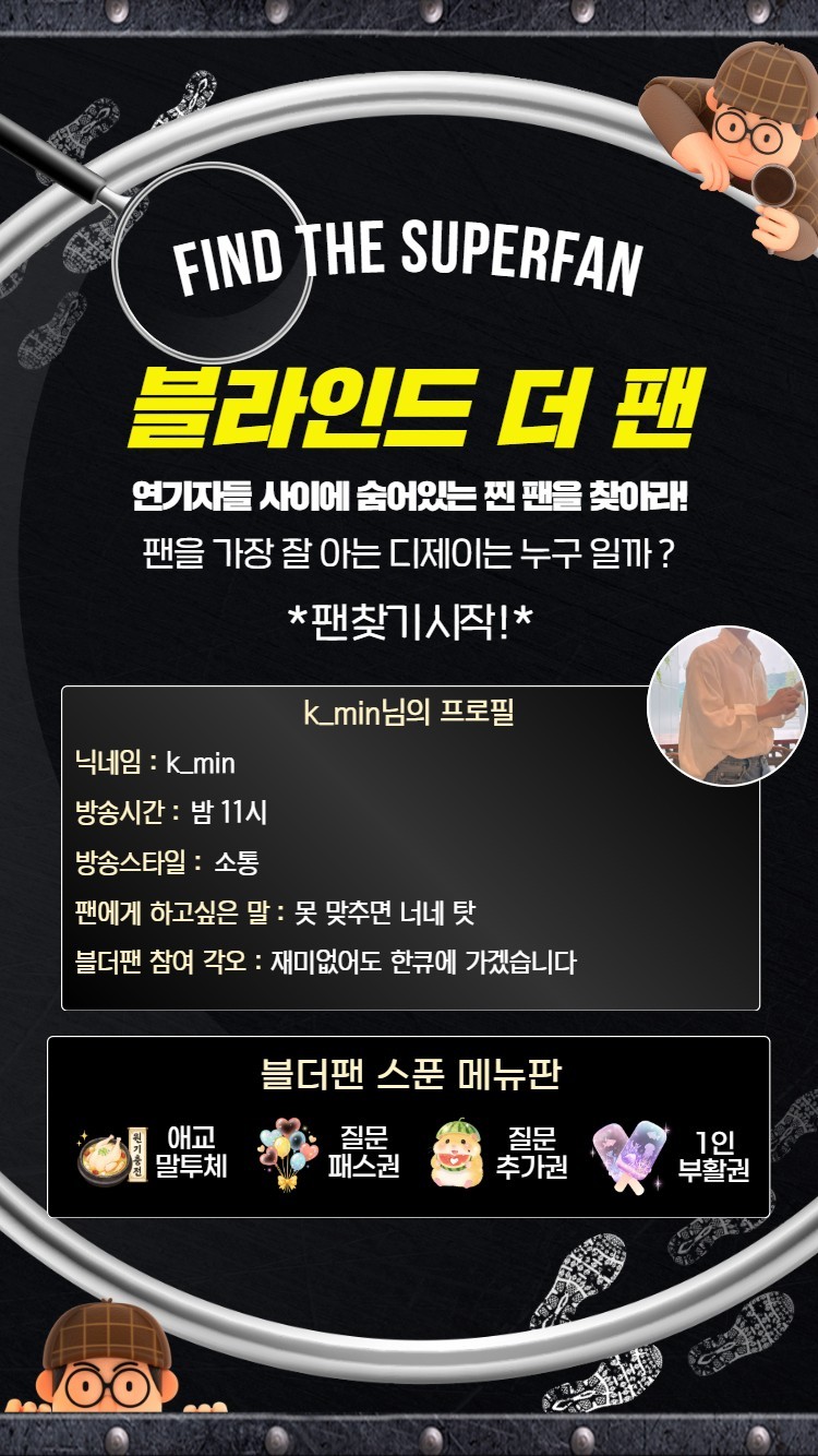 찐 팬을 찾아라 블라인드 더 팬 🔍