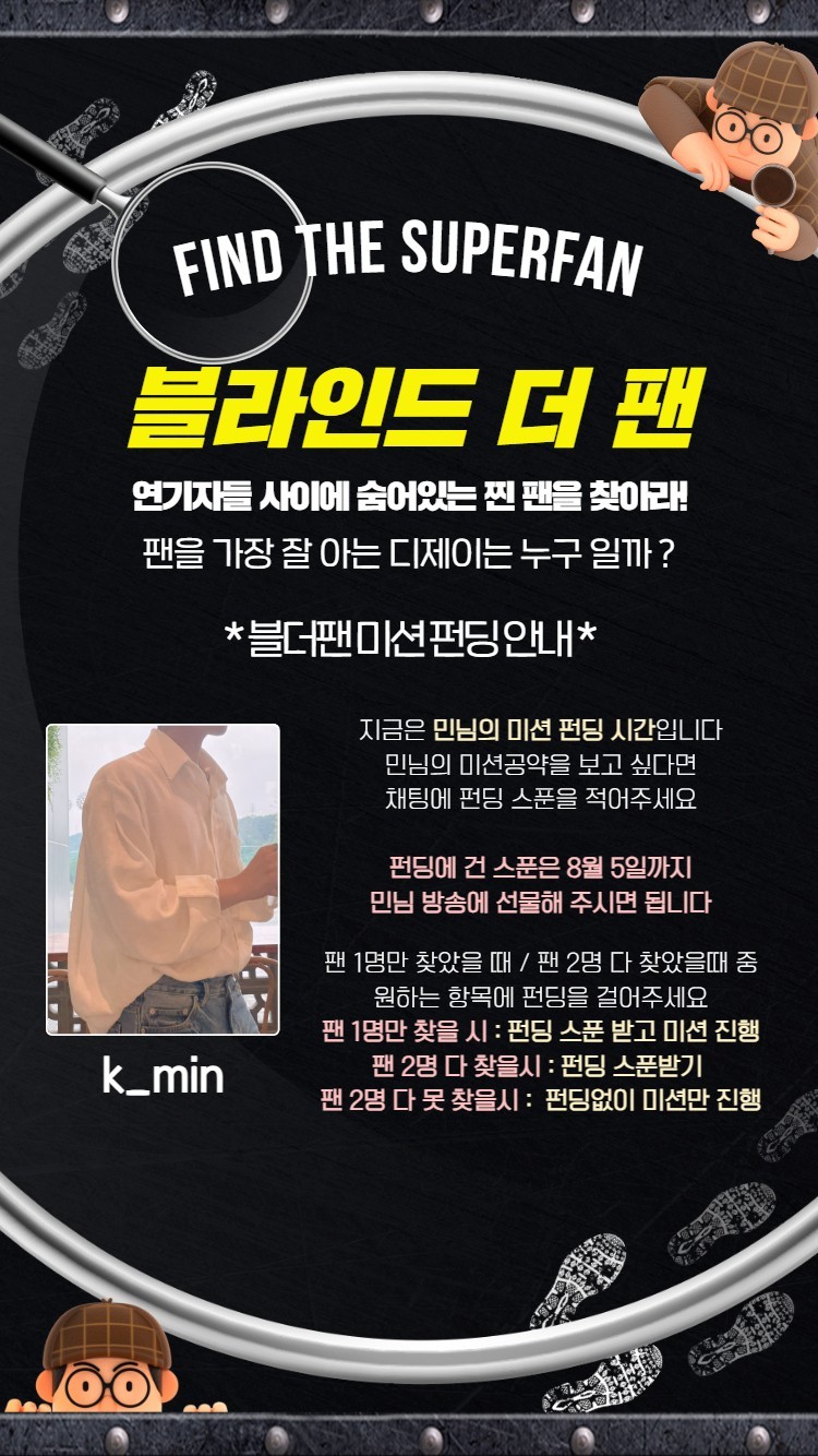 찐 팬을 찾아라 블라인드 더 팬 🔍