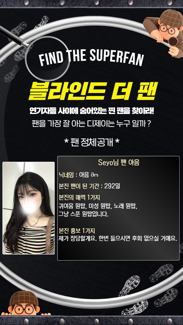 찐 팬을 찾아라 블라인드 더 팬 🔍