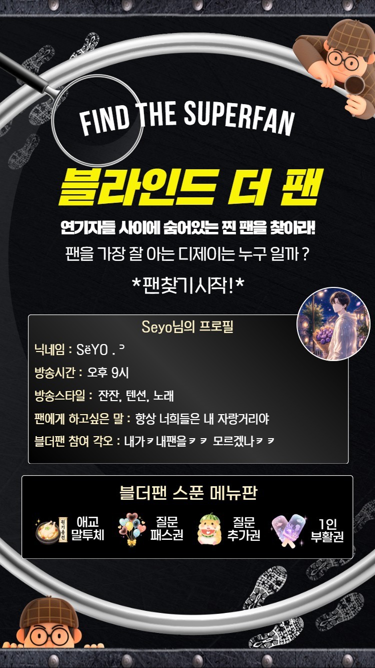 찐 팬을 찾아라 블라인드 더 팬 🔍