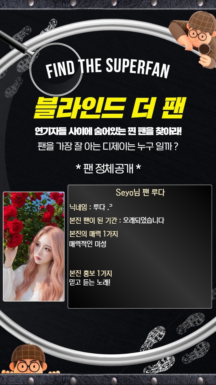찐 팬을 찾아라 블라인드 더 팬 🔍