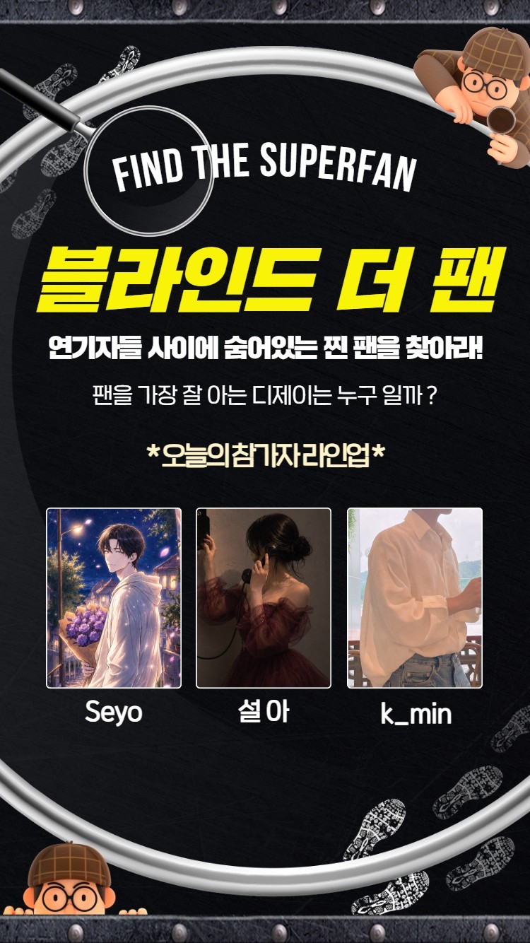 찐 팬을 찾아라 블라인드 더 팬 🔍