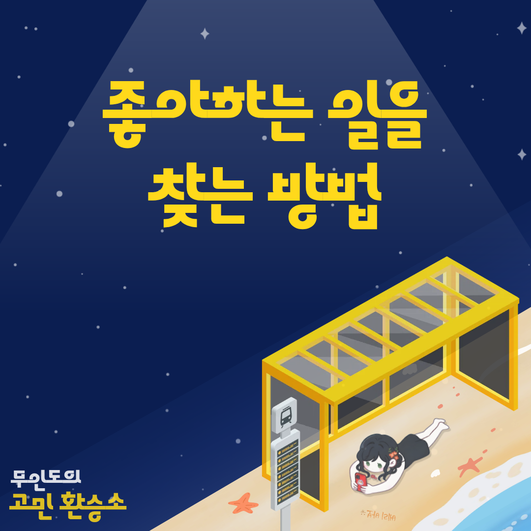 # 무인도의 고민 환승소 🏝️
