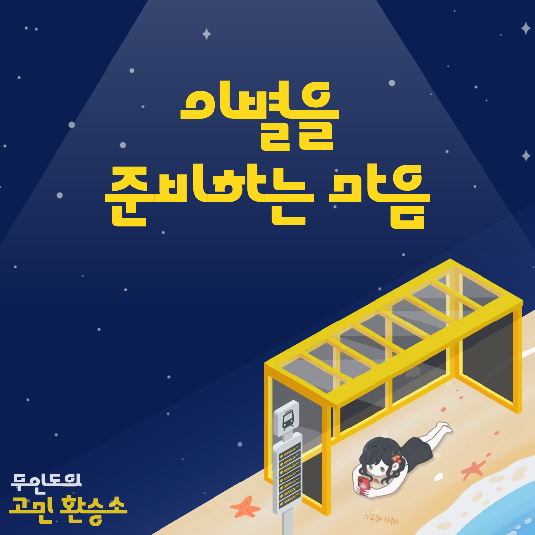 # 무인도의 고민 환승소 🏝️